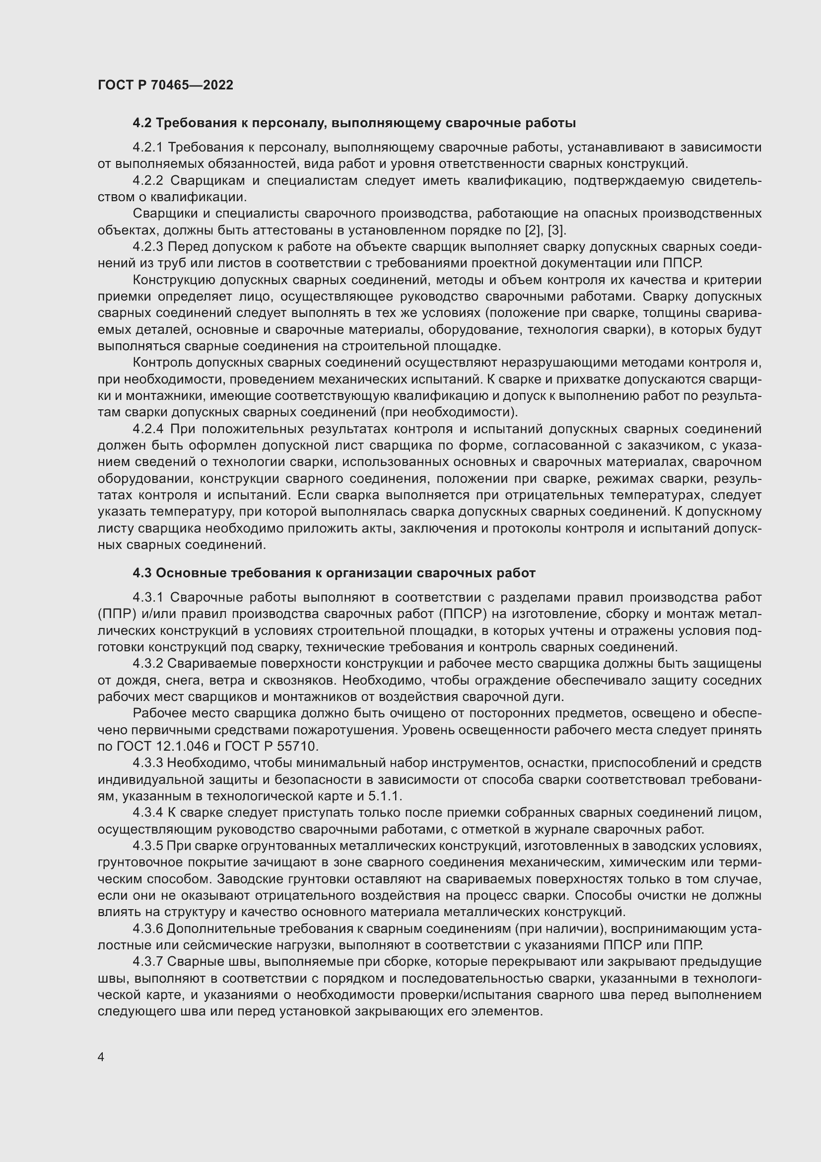 Страница 9 ГОСТ Р 70465-2022