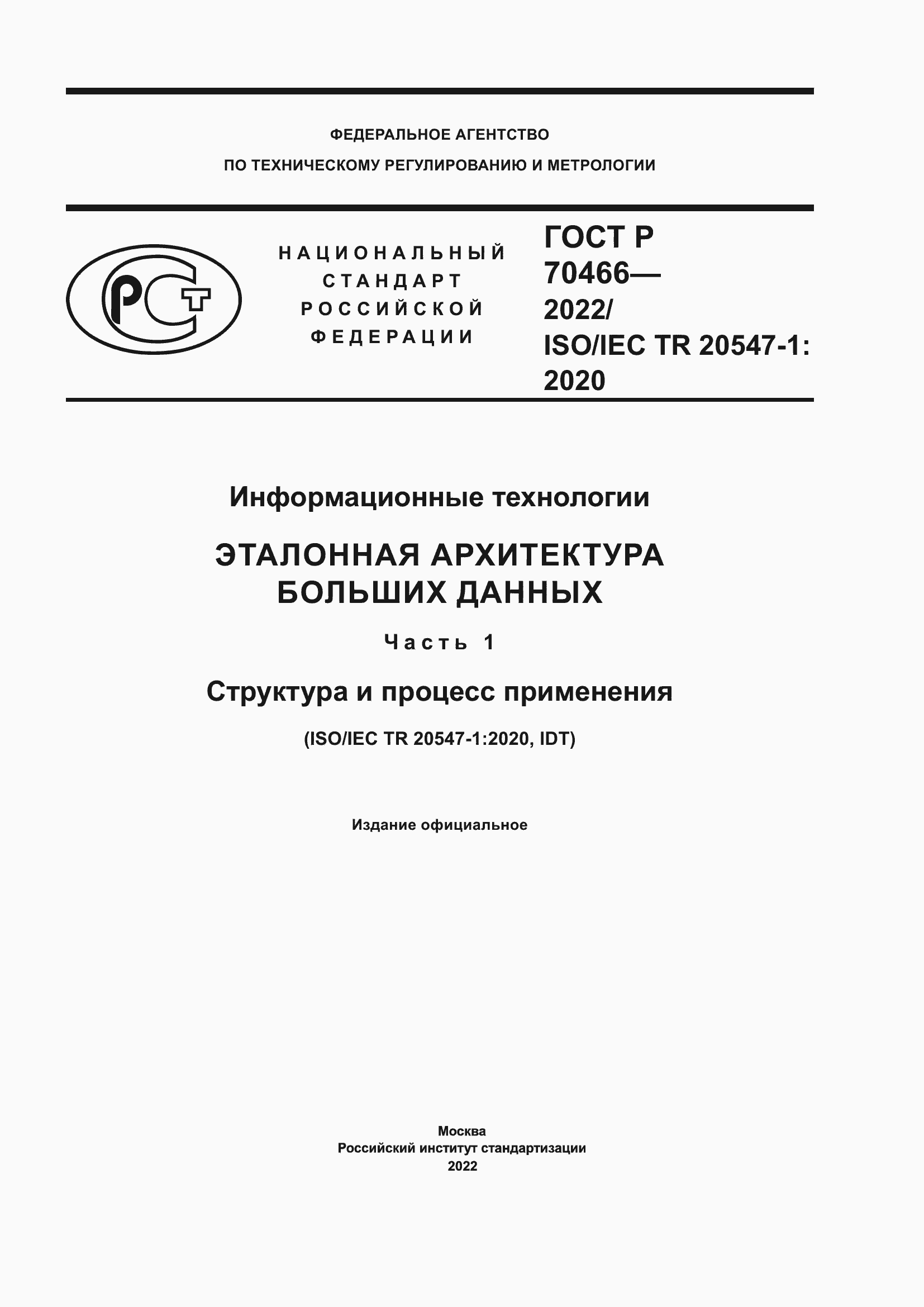 Страница 1 ГОСТ Р 70466-2022