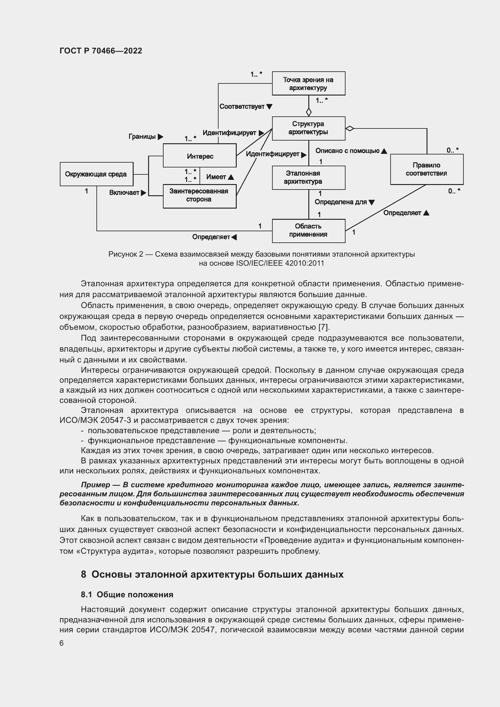 Страница 10 ГОСТ Р 70466-2022