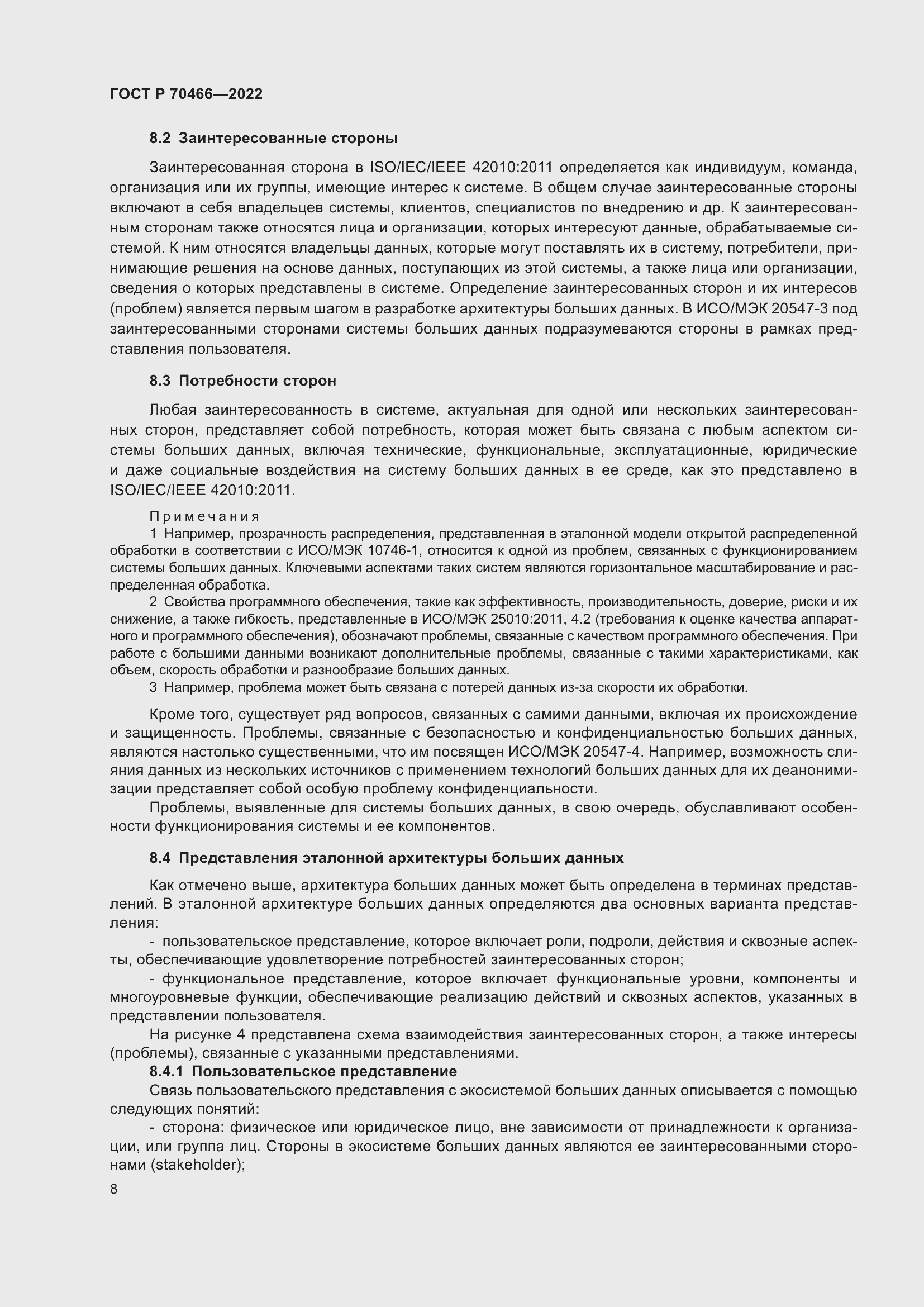 Страница 12 ГОСТ Р 70466-2022