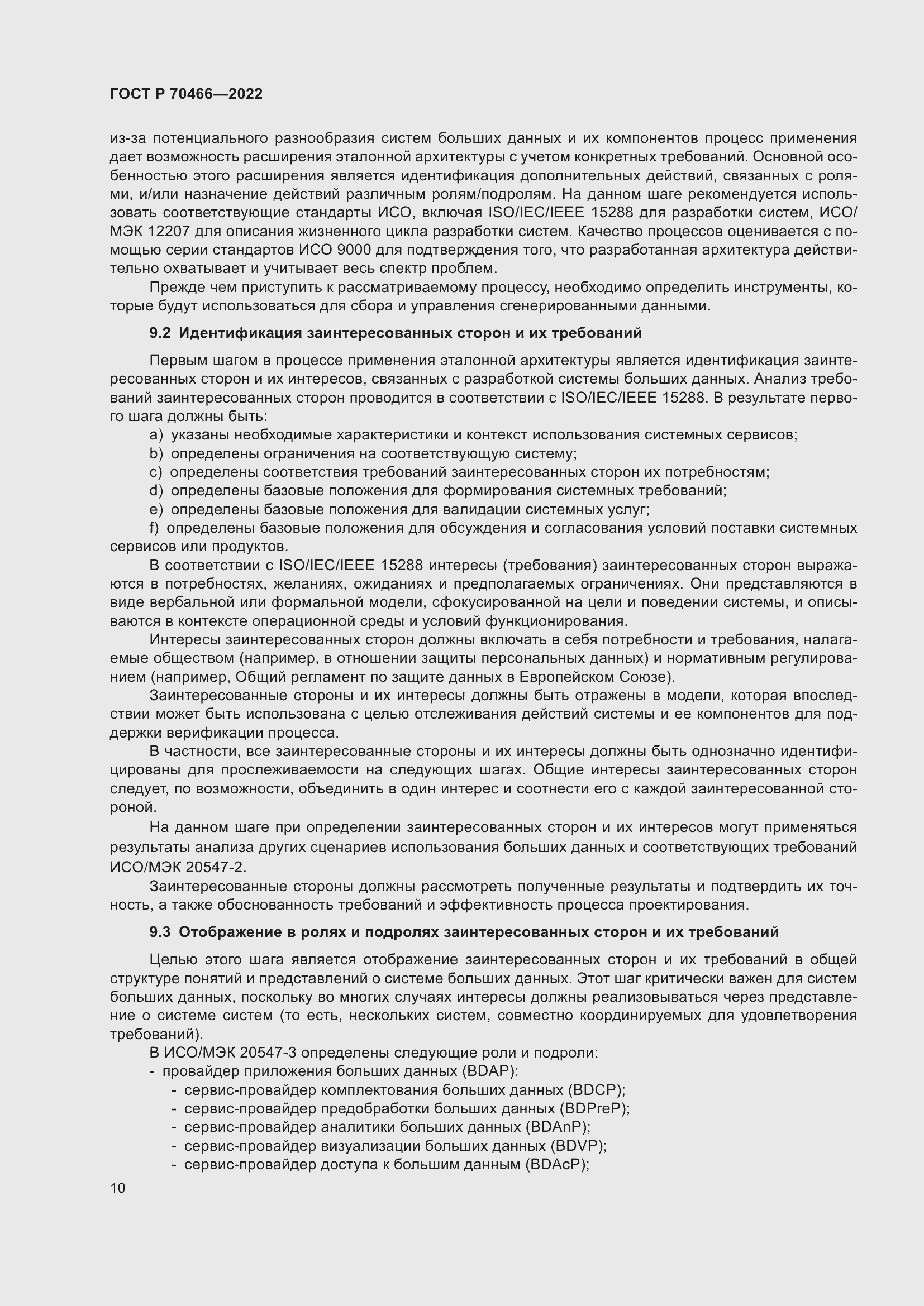 Страница 14 ГОСТ Р 70466-2022