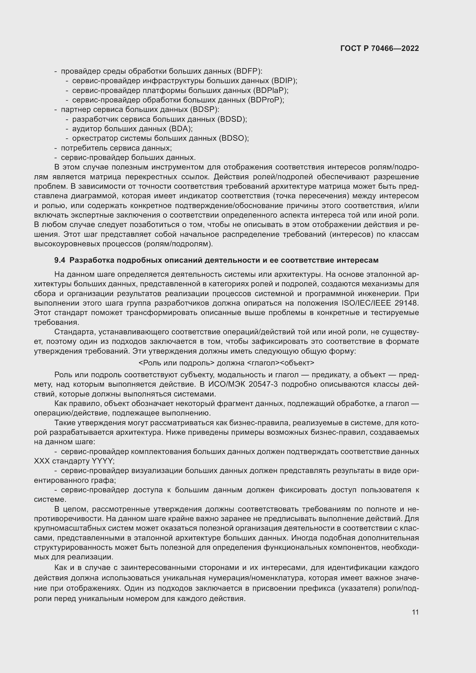 Страница 15 ГОСТ Р 70466-2022