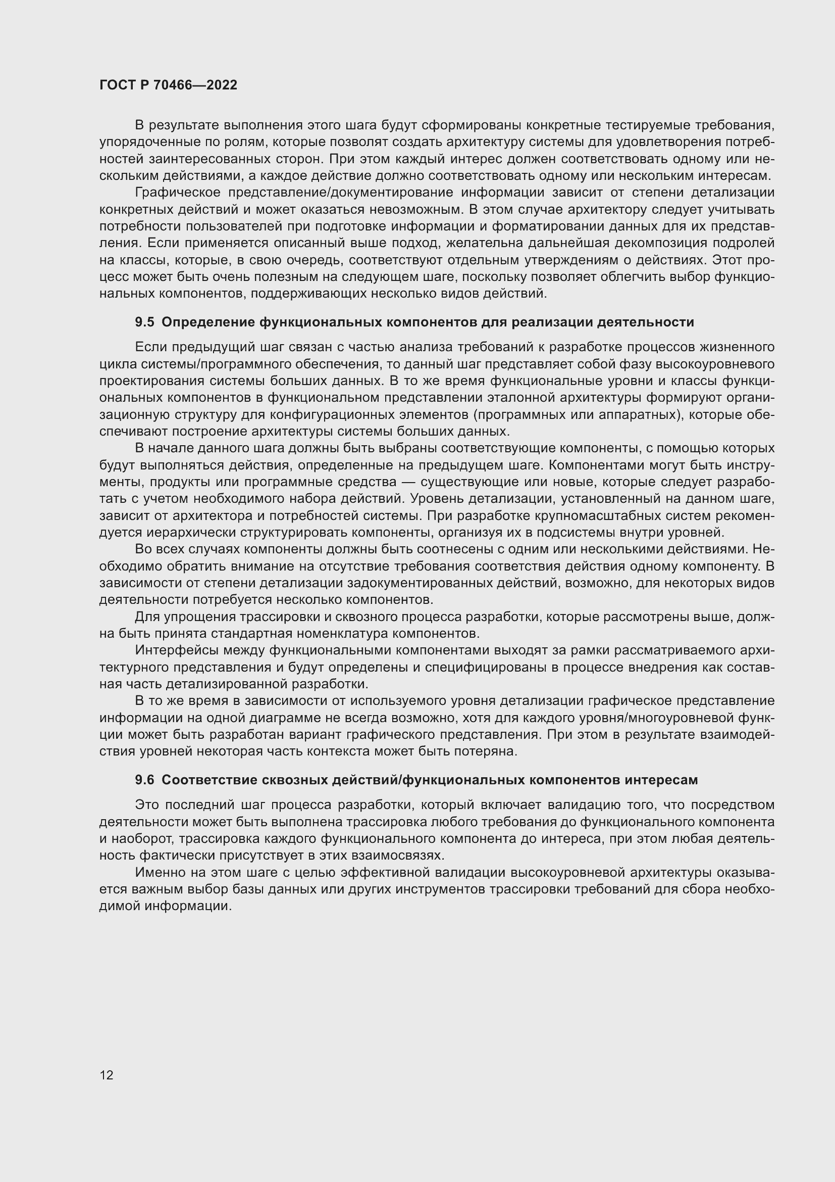 Страница 16 ГОСТ Р 70466-2022