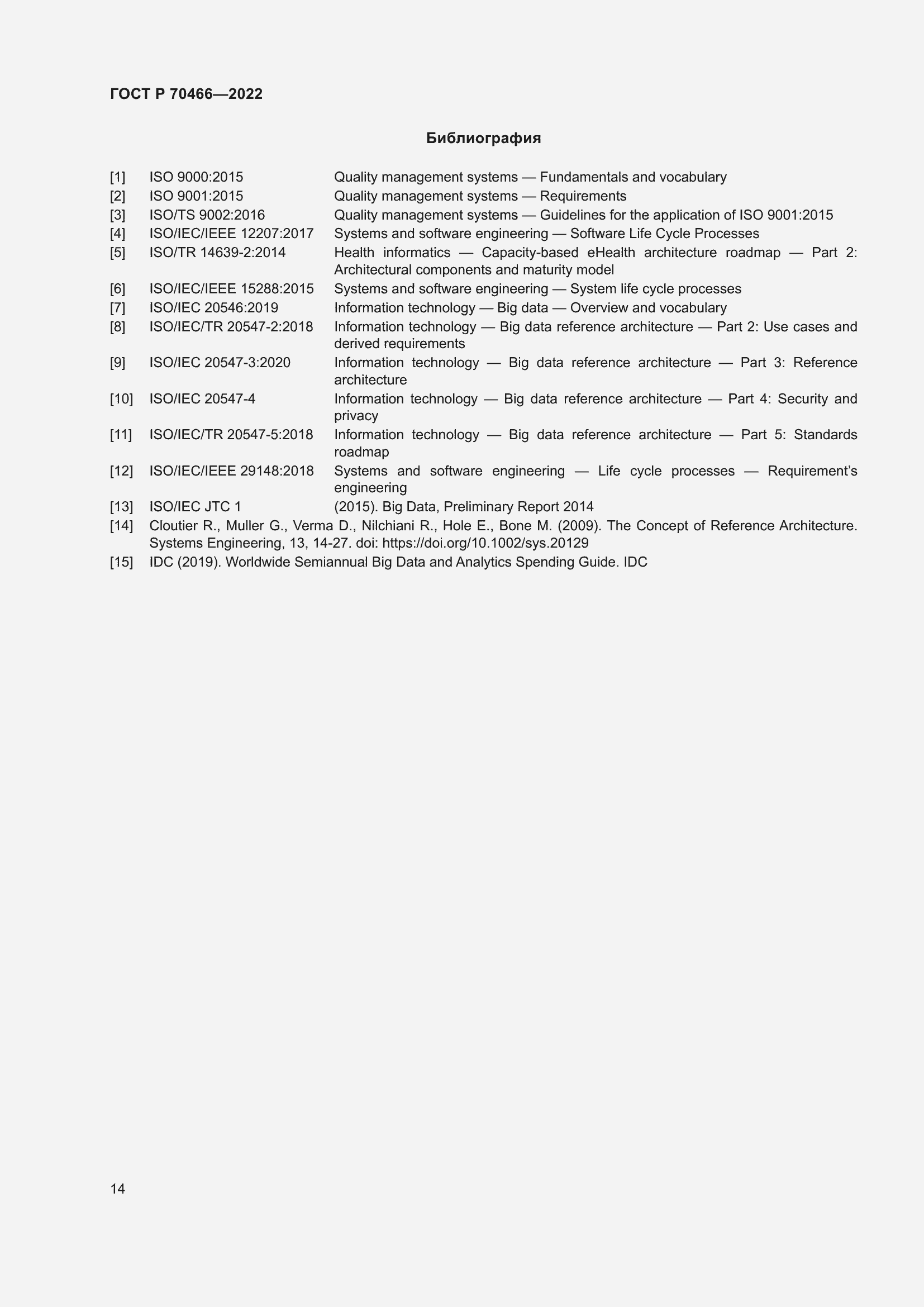 Страница 18 ГОСТ Р 70466-2022