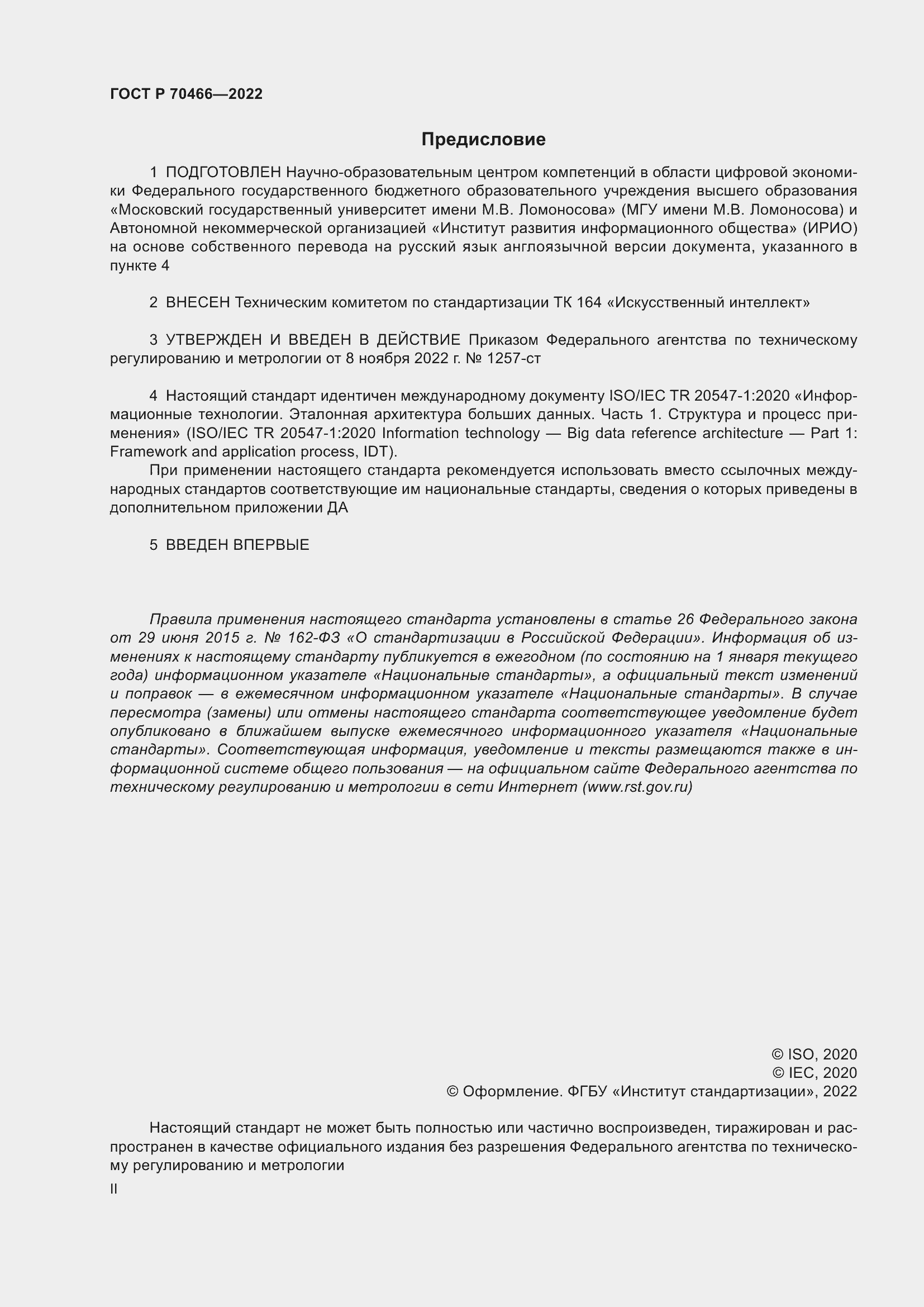 Страница 2 ГОСТ Р 70466-2022