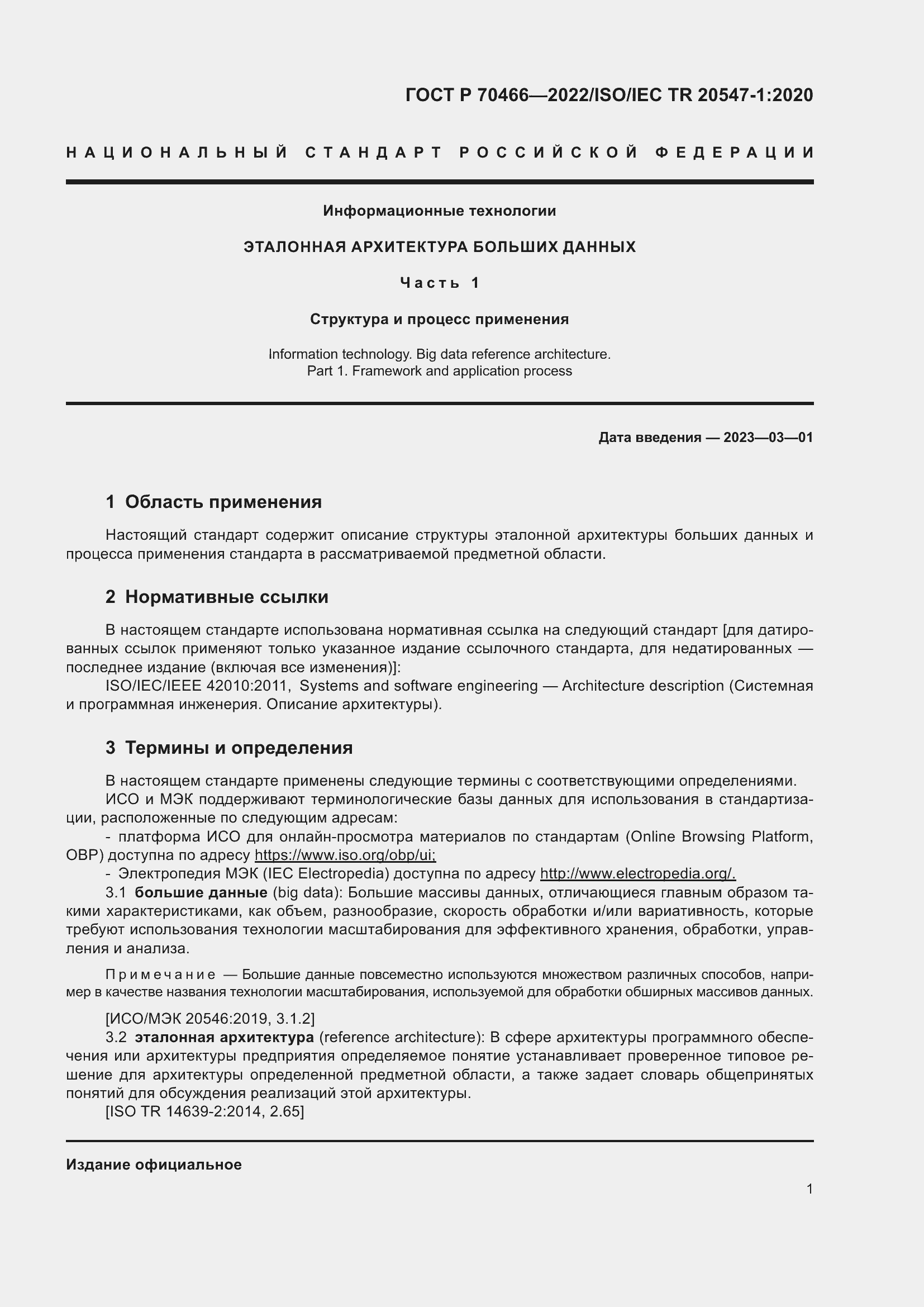 Страница 5 ГОСТ Р 70466-2022