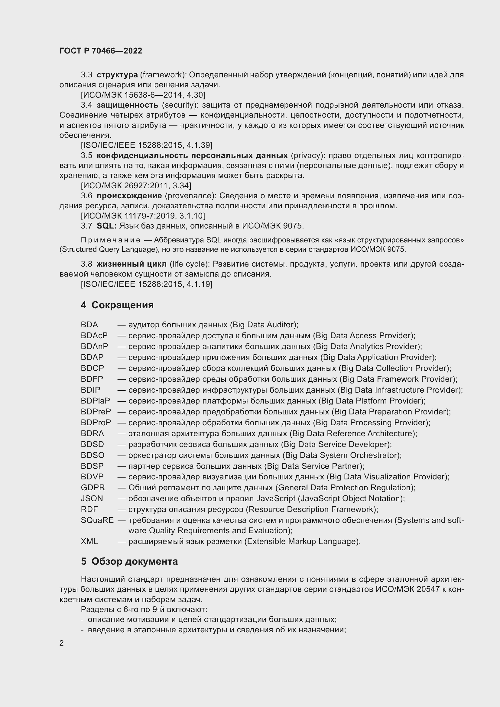 Страница 6 ГОСТ Р 70466-2022