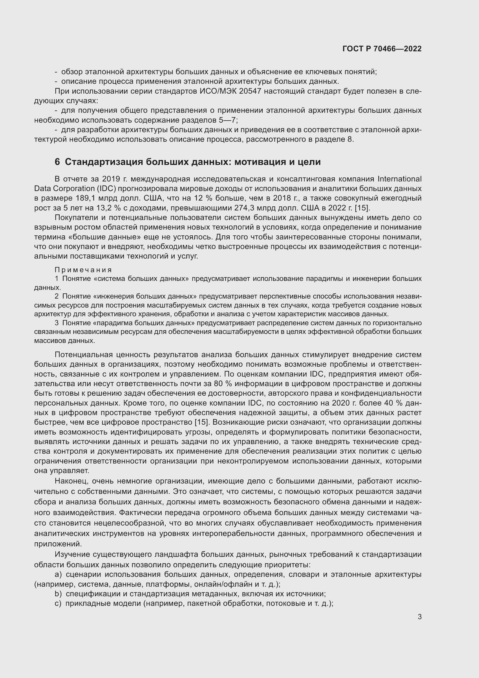 Страница 7 ГОСТ Р 70466-2022