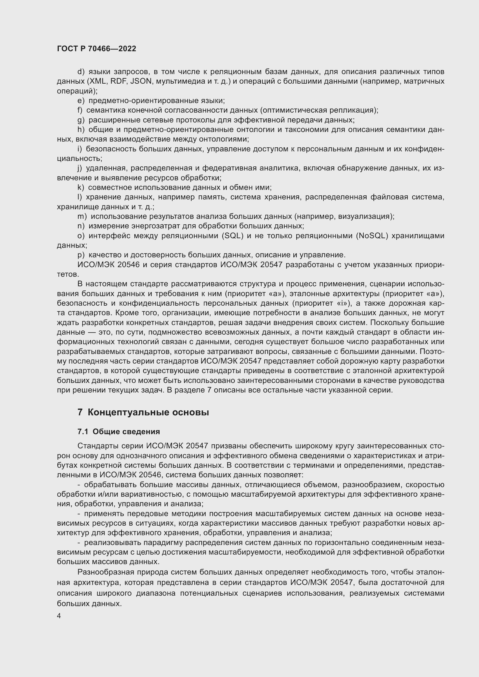 Страница 8 ГОСТ Р 70466-2022