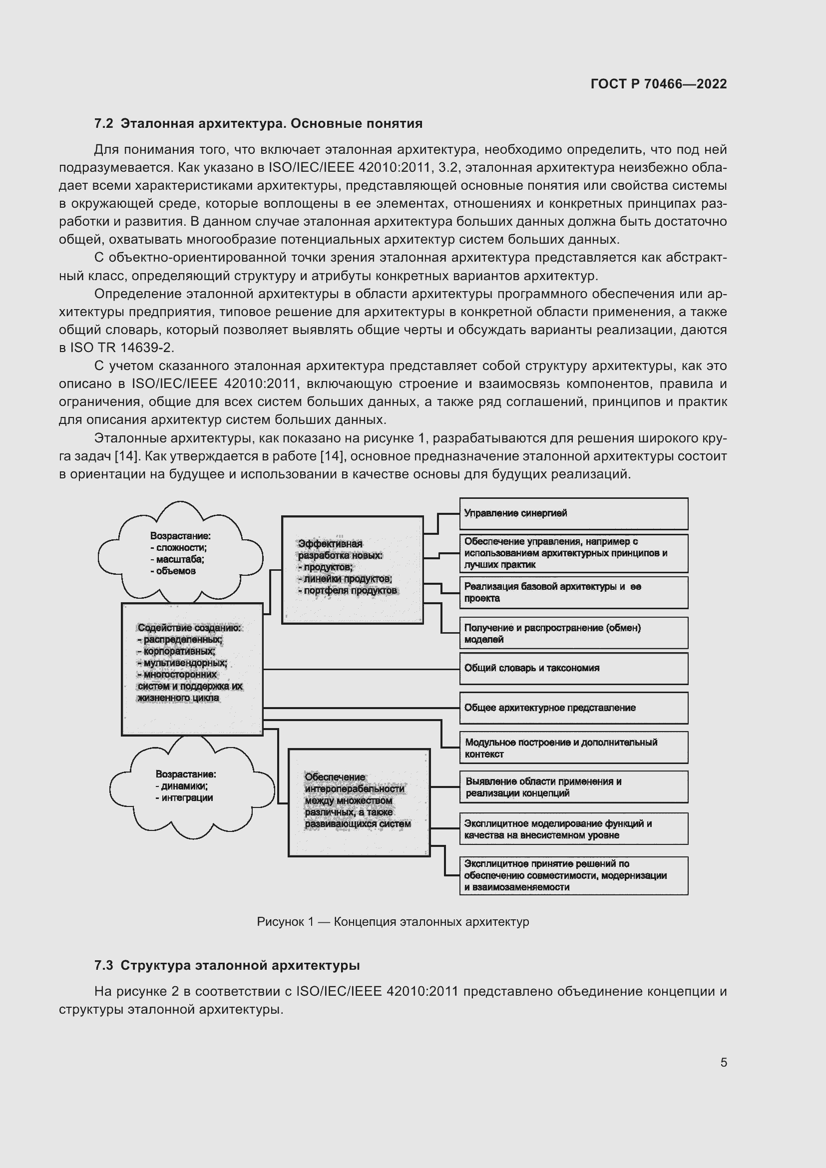 Страница 9 ГОСТ Р 70466-2022