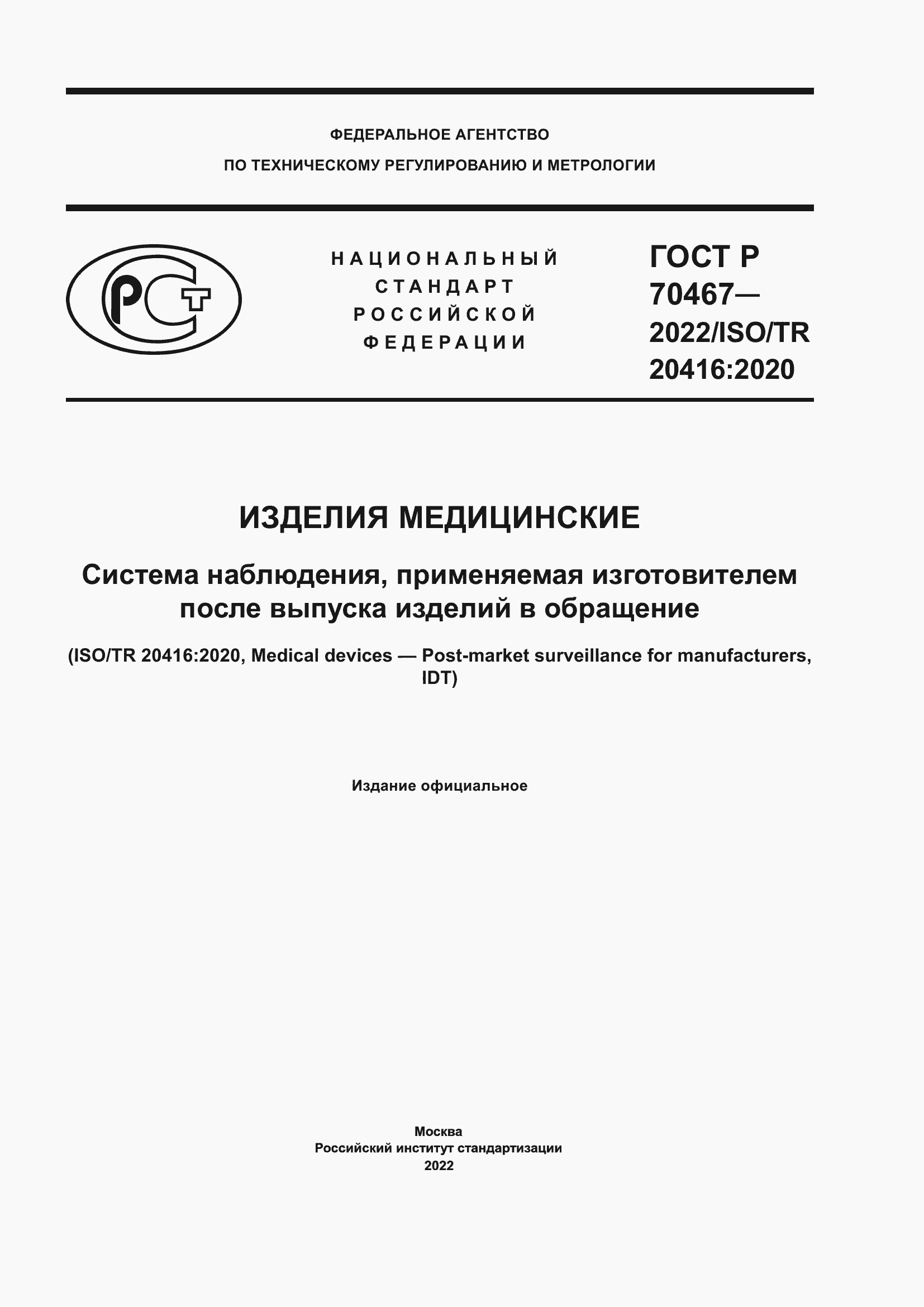 Страница 1 ГОСТ Р 70467-2022