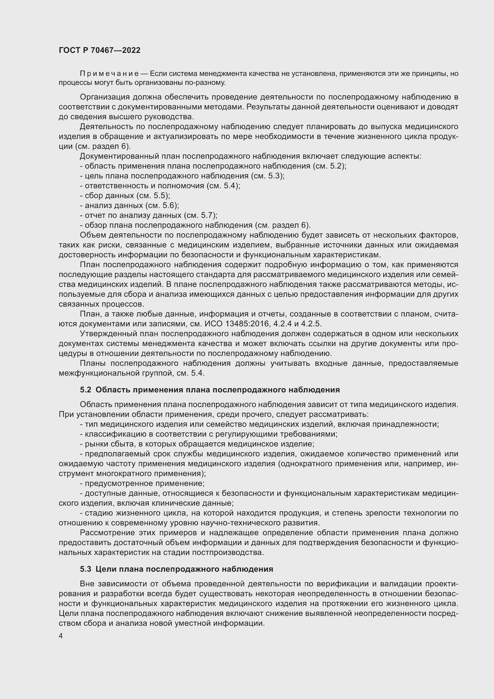 Страница 10 ГОСТ Р 70467-2022