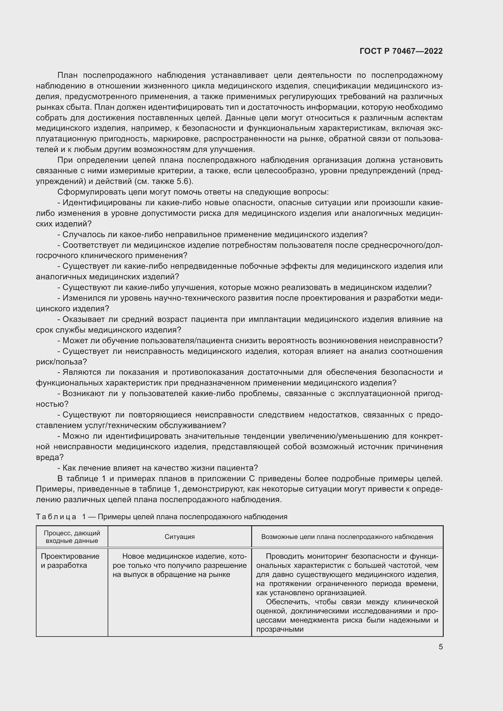 Страница 11 ГОСТ Р 70467-2022