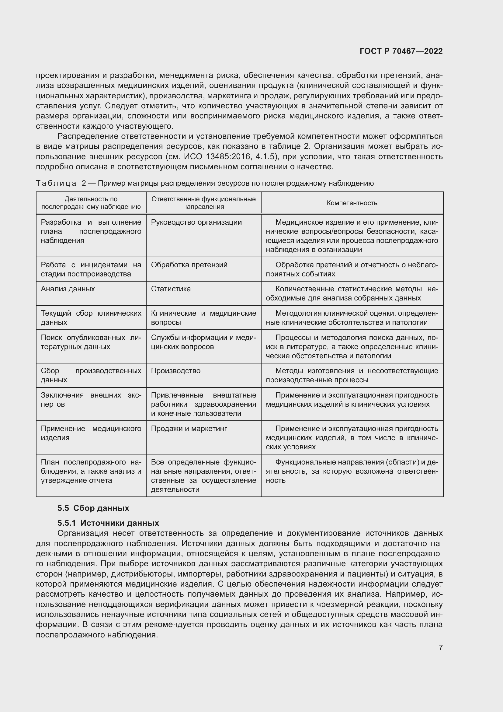 Страница 13 ГОСТ Р 70467-2022