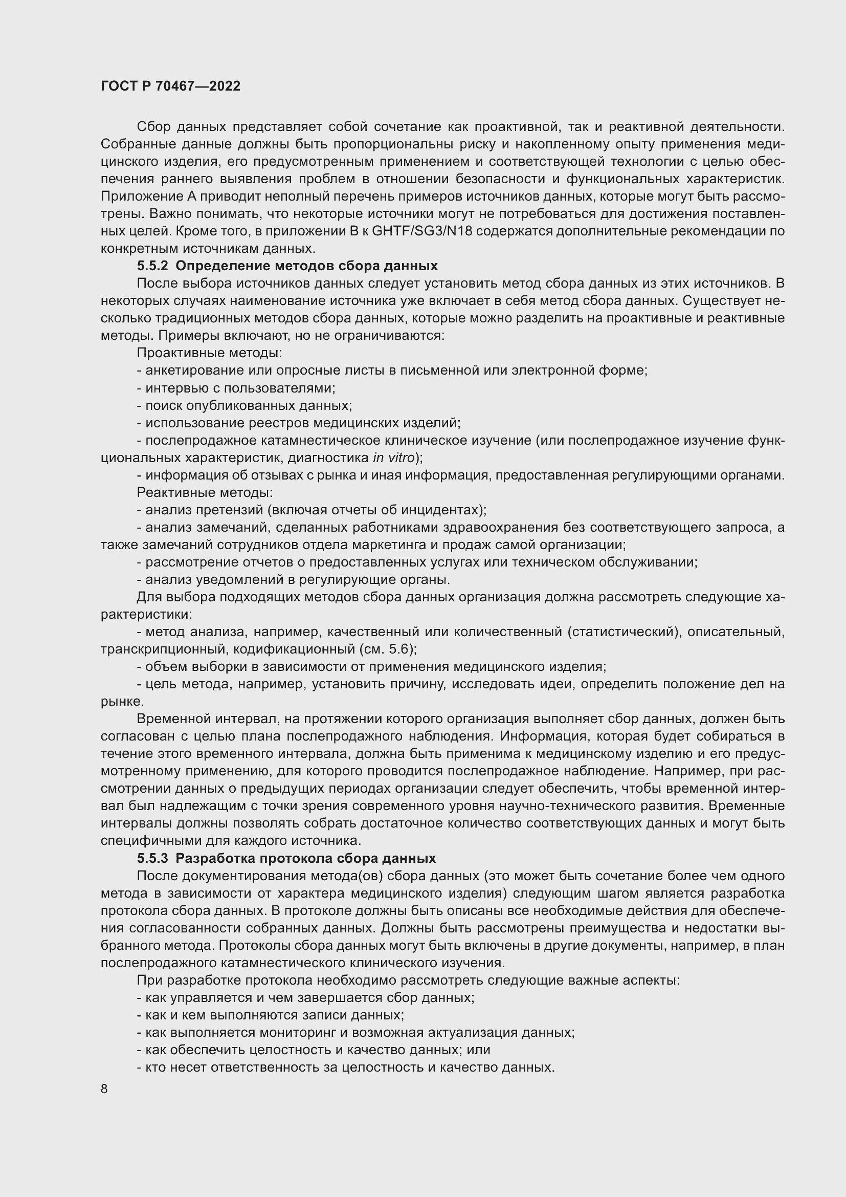 Страница 14 ГОСТ Р 70467-2022