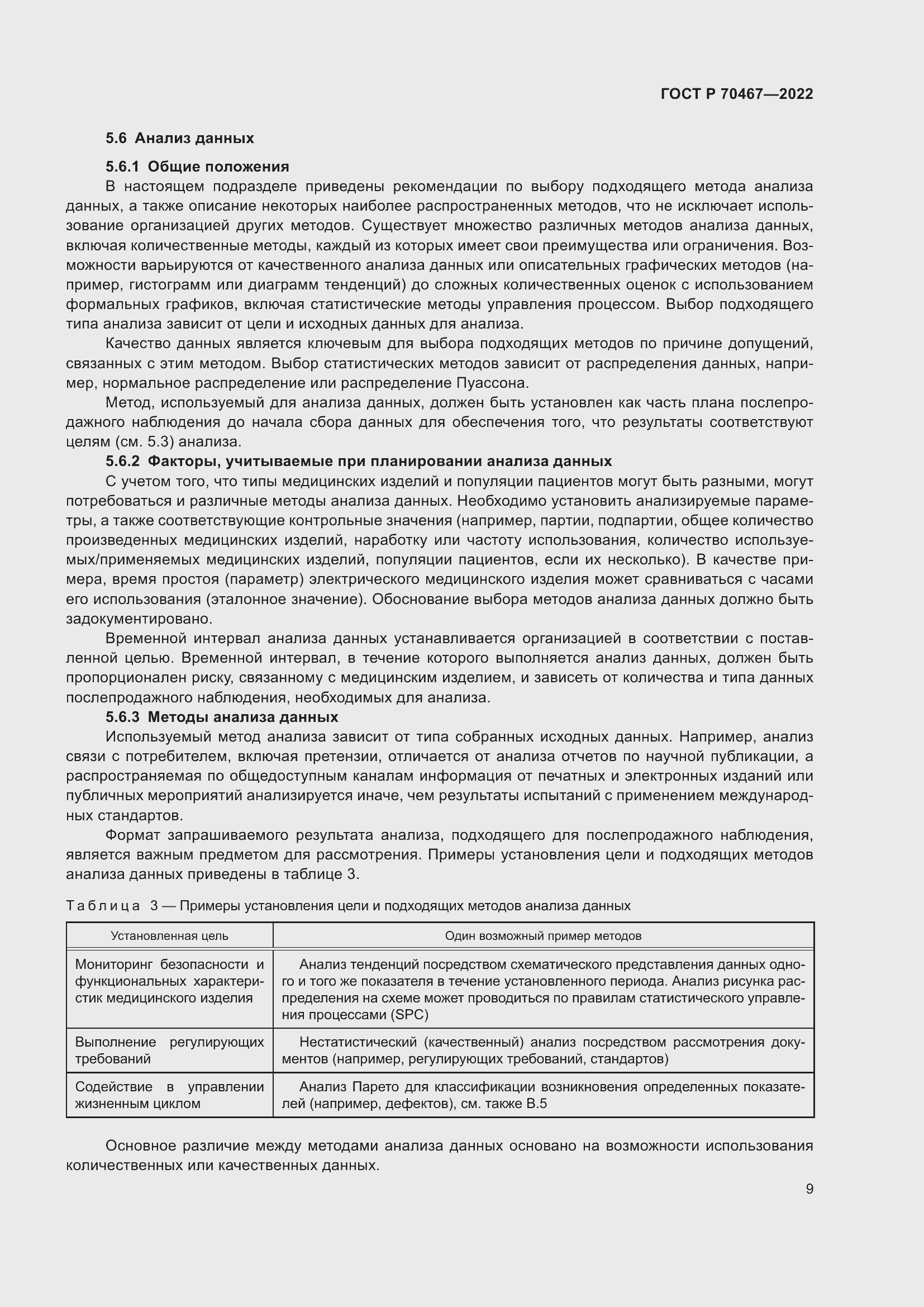 Страница 15 ГОСТ Р 70467-2022