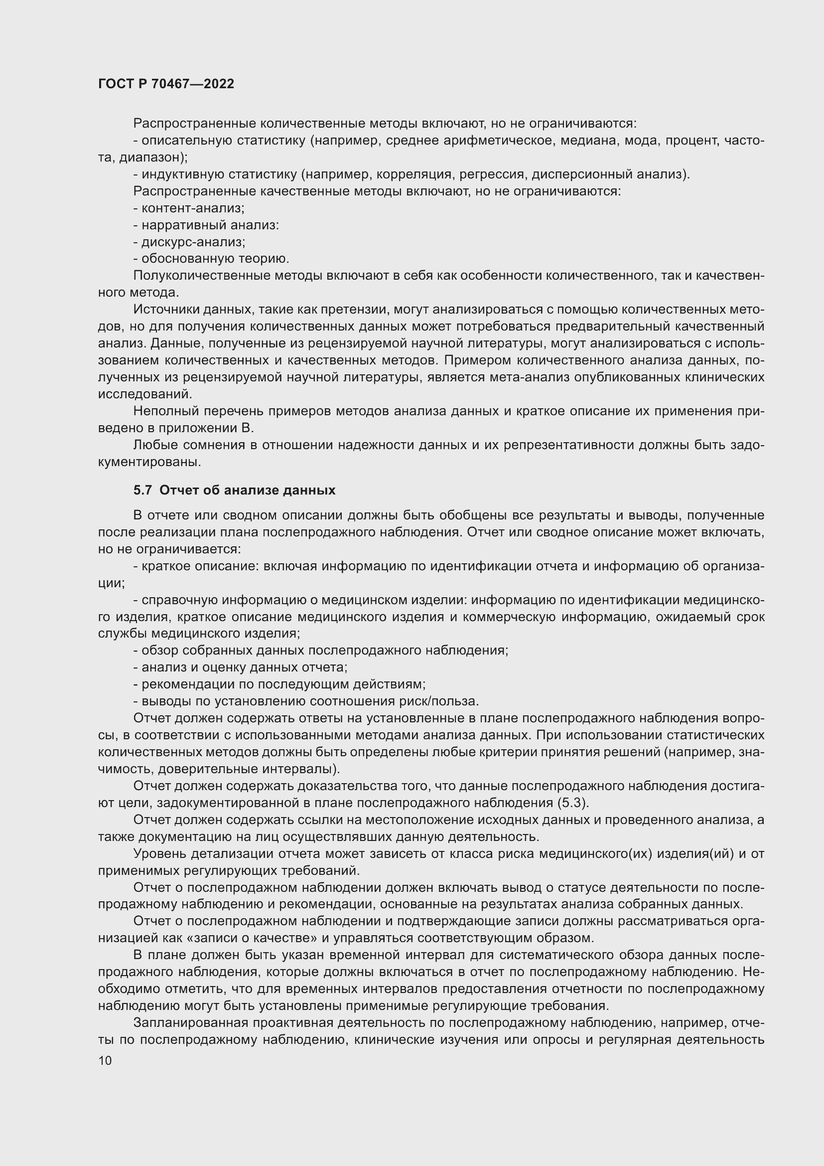 Страница 16 ГОСТ Р 70467-2022