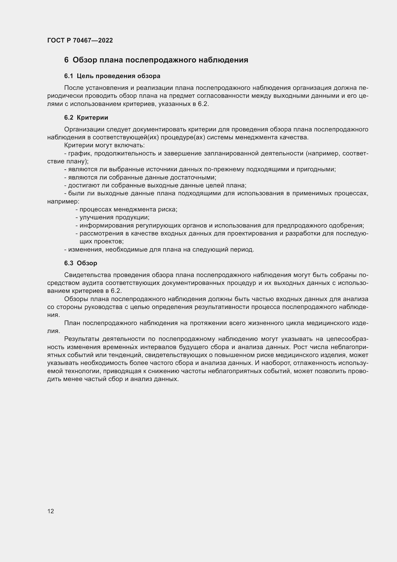 Страница 18 ГОСТ Р 70467-2022