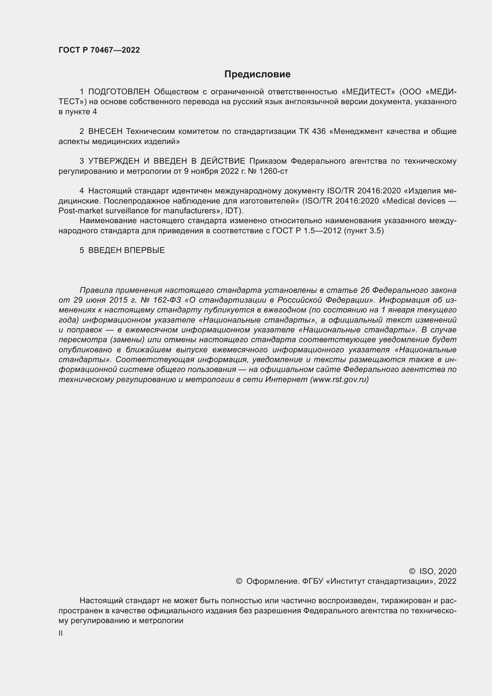Страница 2 ГОСТ Р 70467-2022