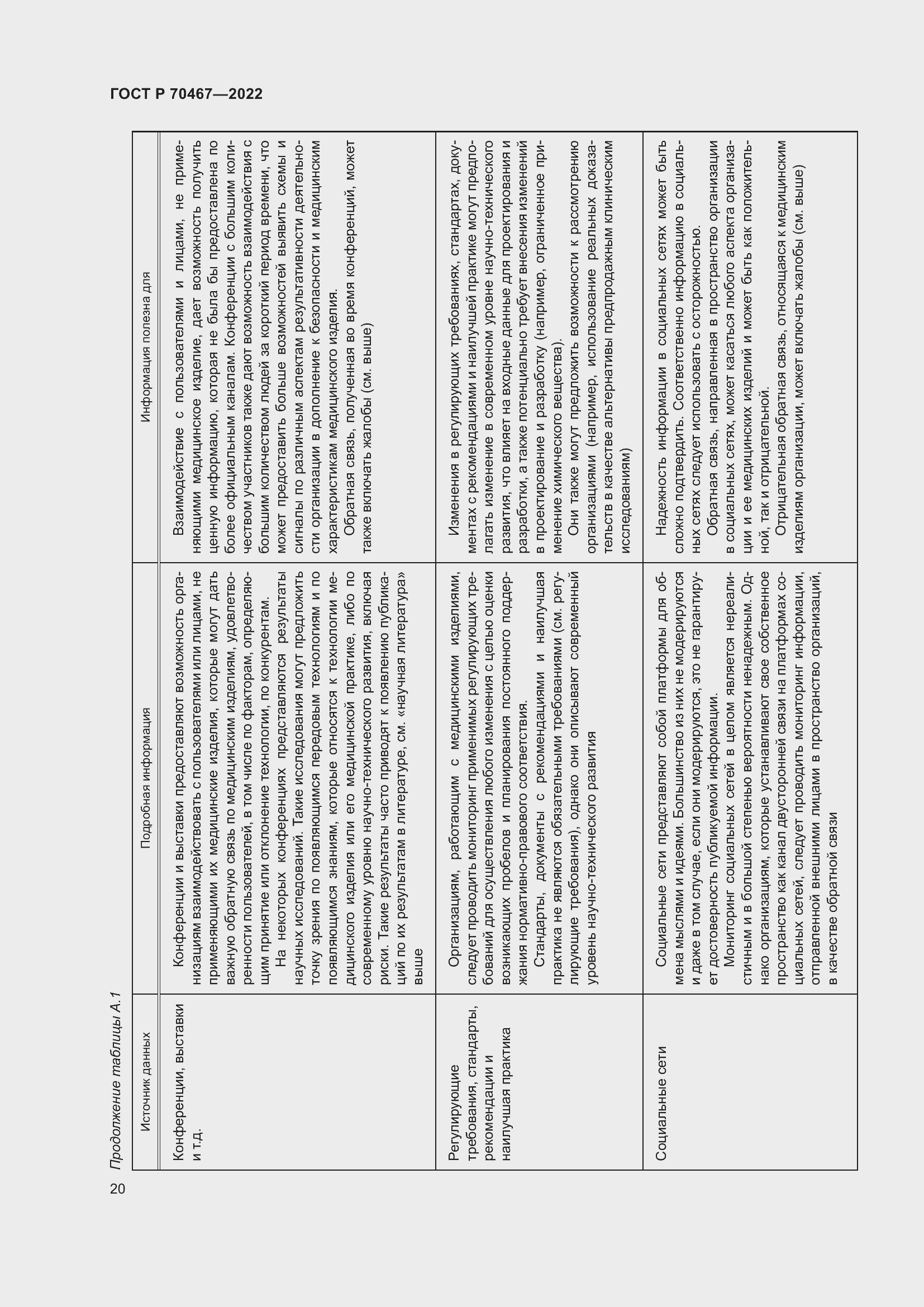 Страница 26 ГОСТ Р 70467-2022
