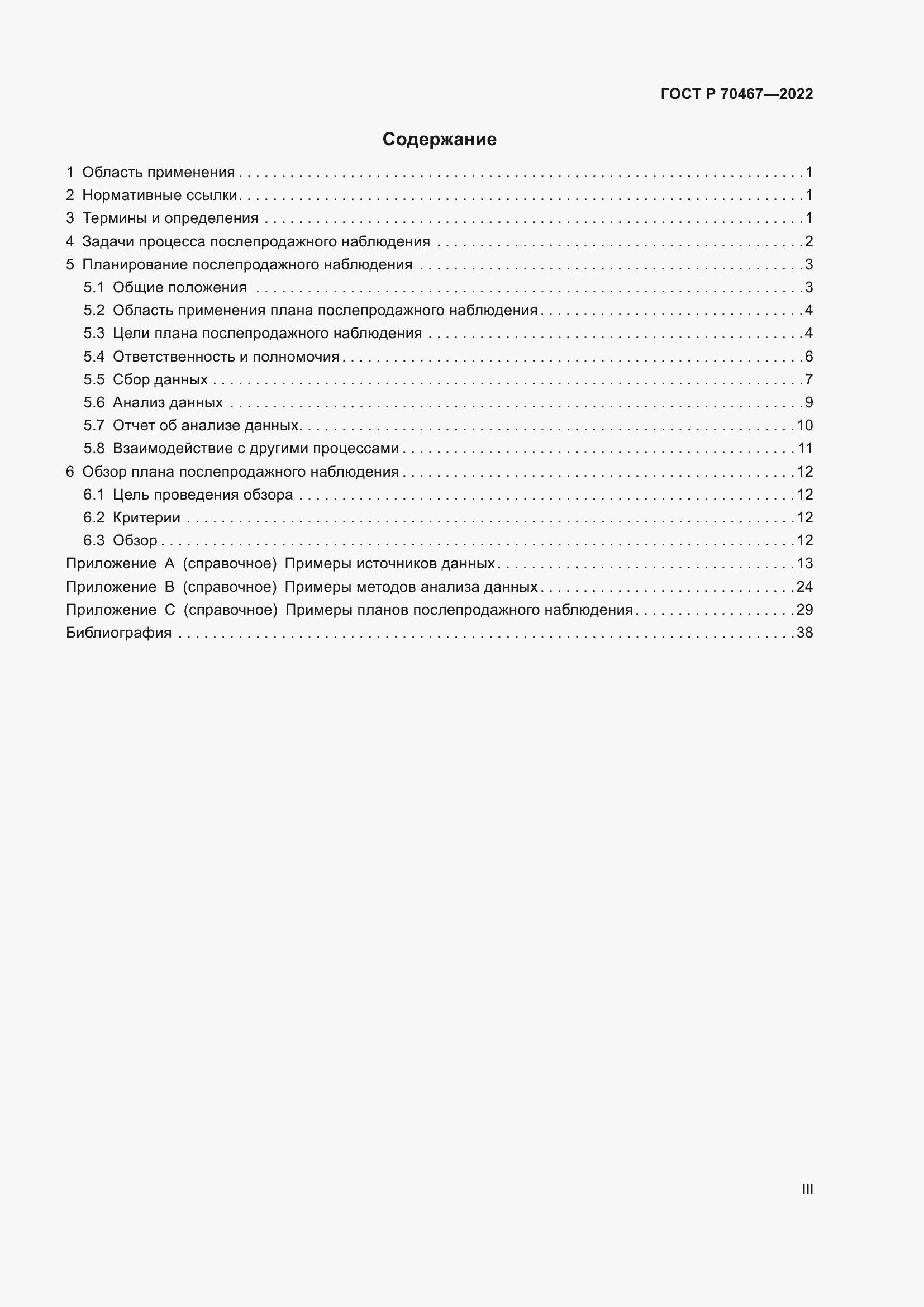 Страница 3 ГОСТ Р 70467-2022