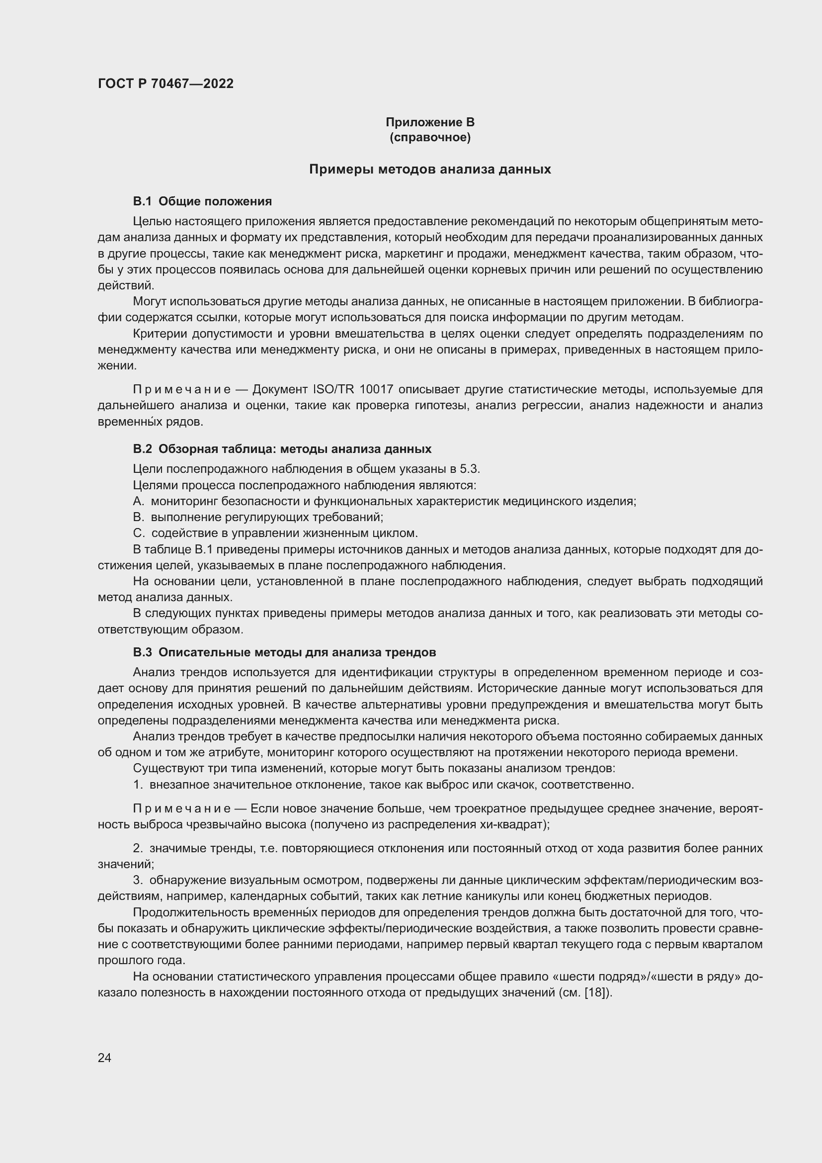 Страница 30 ГОСТ Р 70467-2022