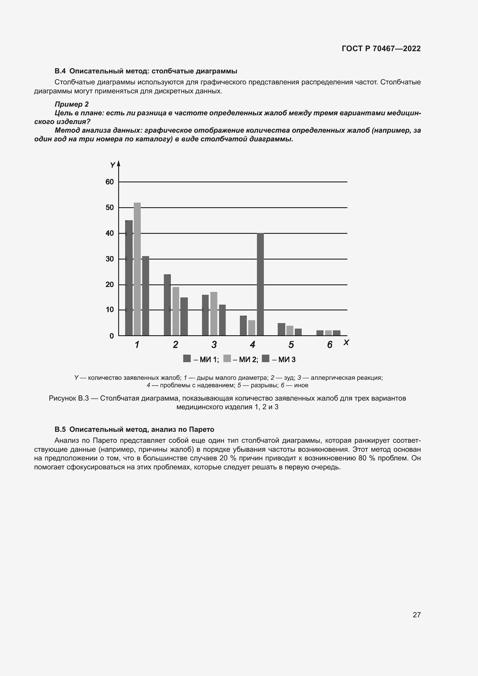 Страница 33 ГОСТ Р 70467-2022