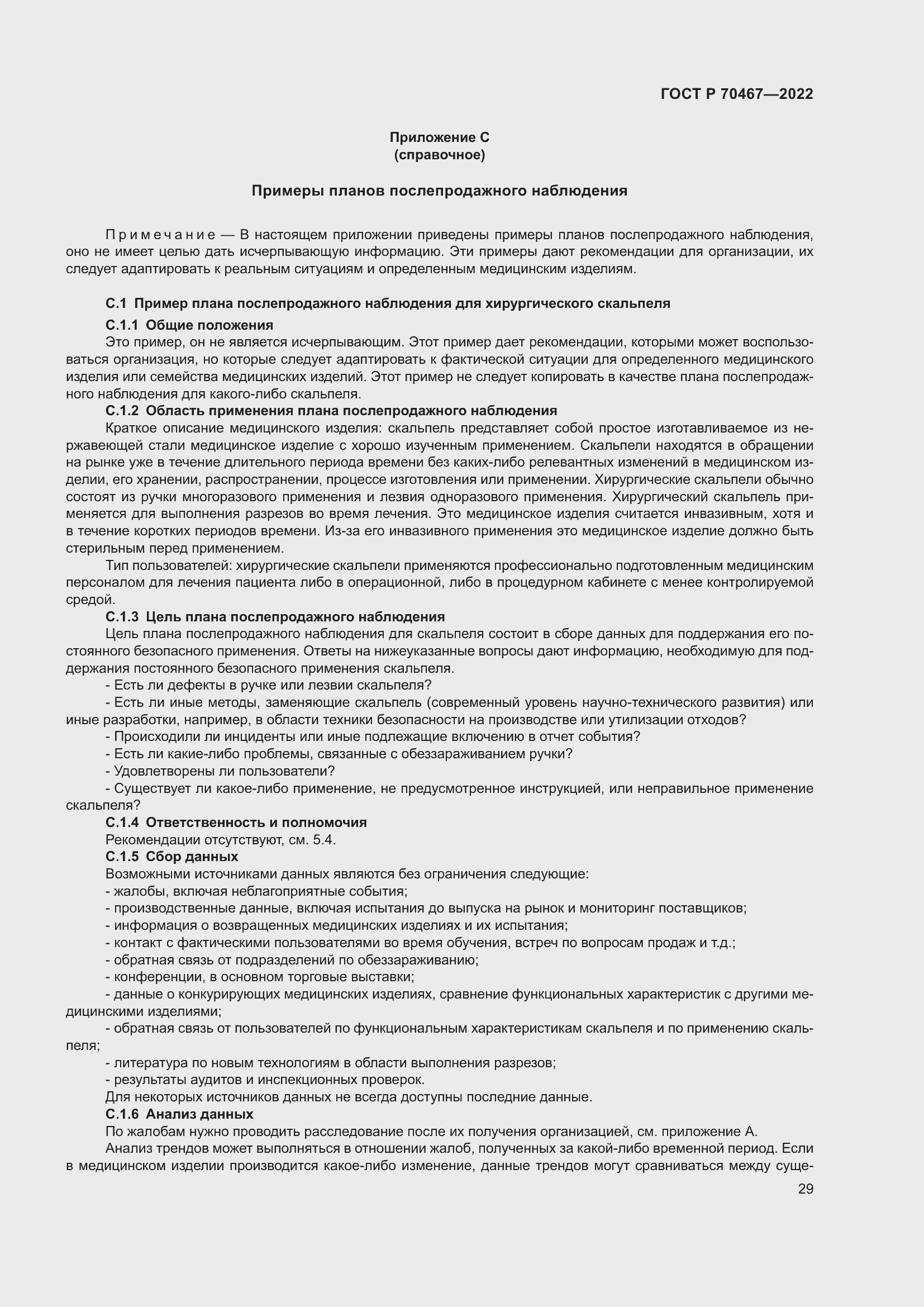 Страница 35 ГОСТ Р 70467-2022