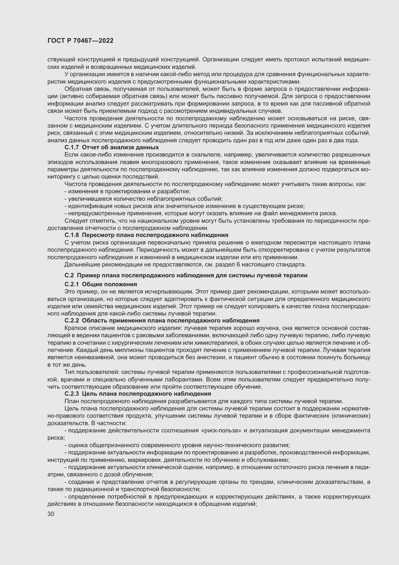 Страница 36 ГОСТ Р 70467-2022