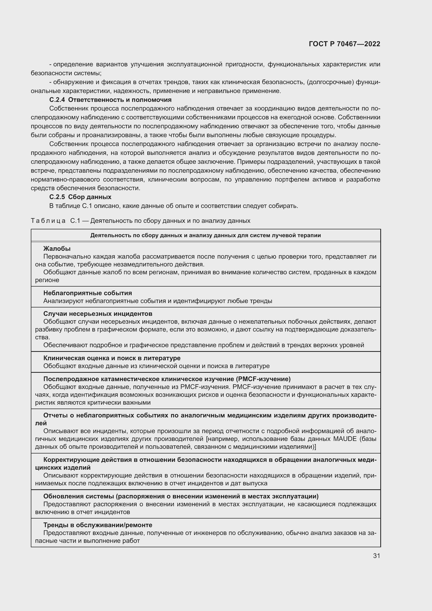 Страница 37 ГОСТ Р 70467-2022