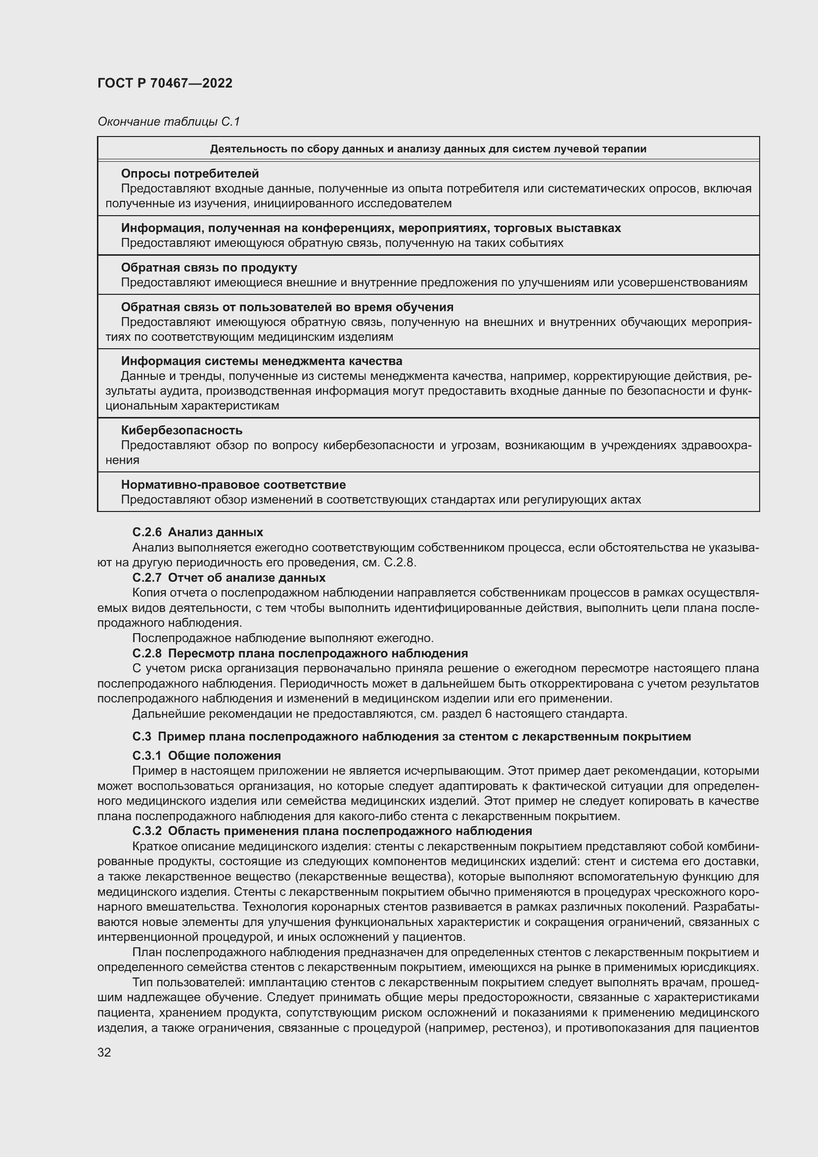 Страница 38 ГОСТ Р 70467-2022