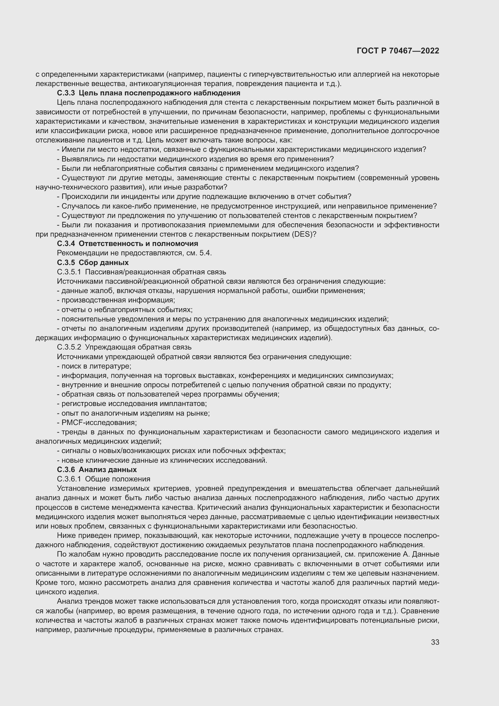 Страница 39 ГОСТ Р 70467-2022