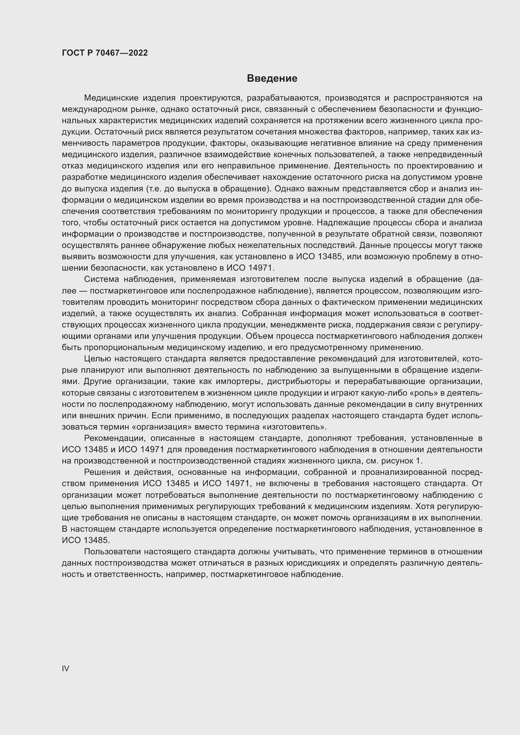 Страница 4 ГОСТ Р 70467-2022
