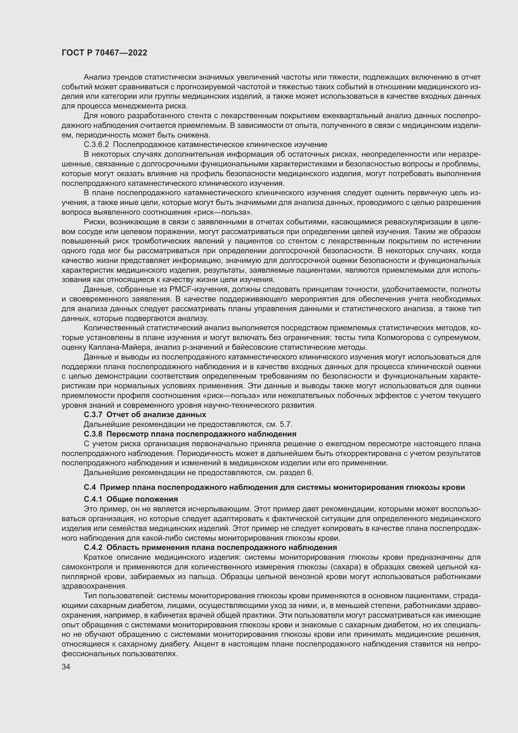 Страница 40 ГОСТ Р 70467-2022