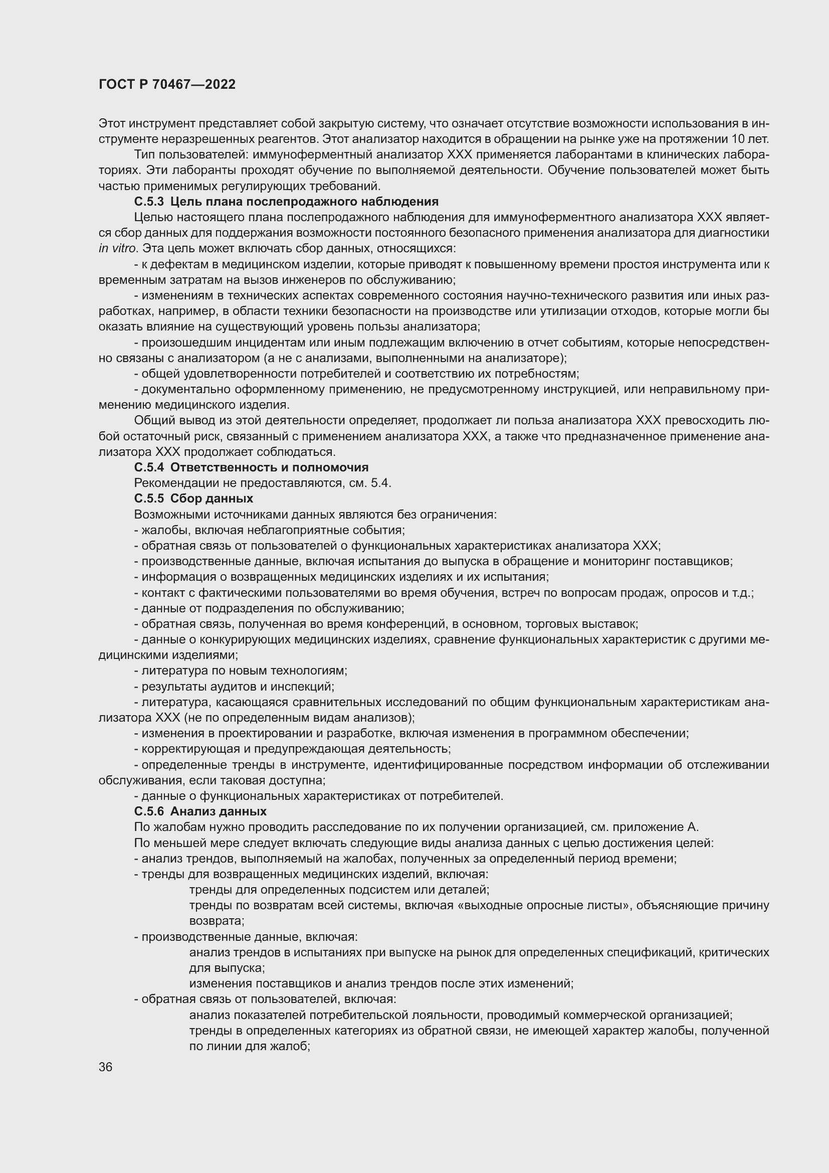 Страница 42 ГОСТ Р 70467-2022