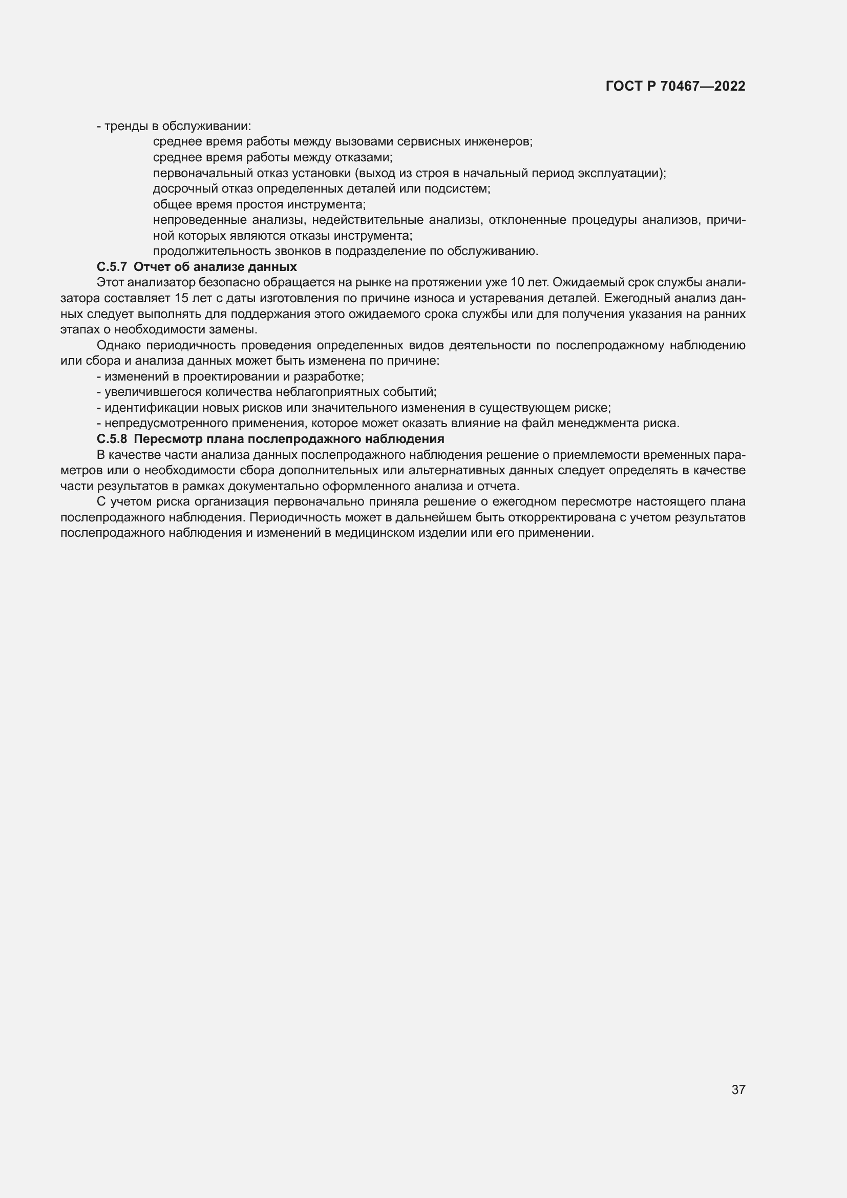 Страница 43 ГОСТ Р 70467-2022