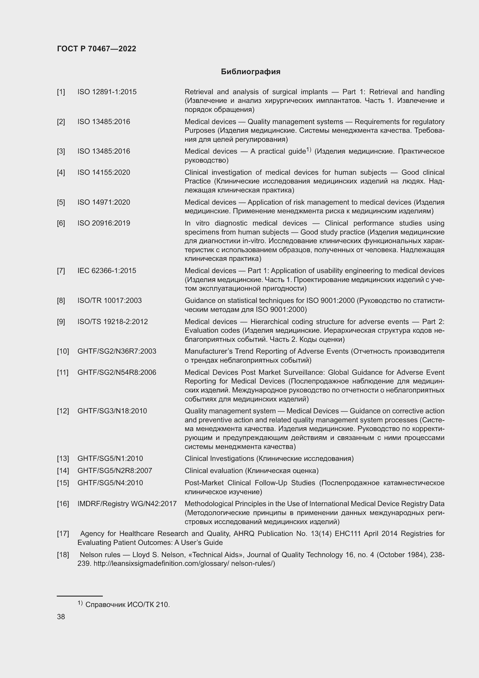 Страница 44 ГОСТ Р 70467-2022