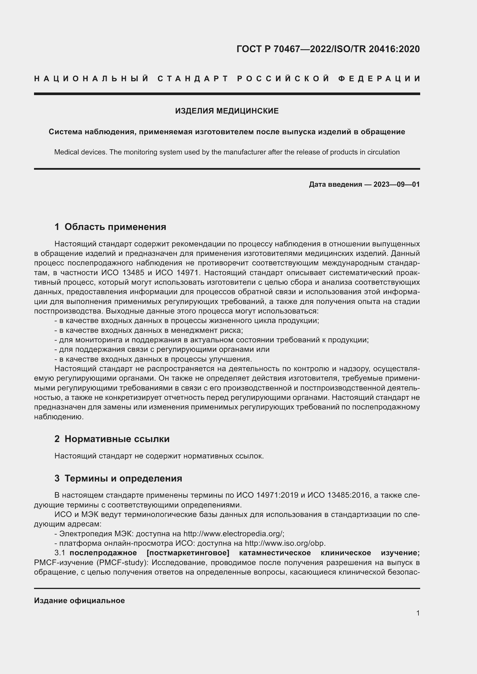 Страница 7 ГОСТ Р 70467-2022