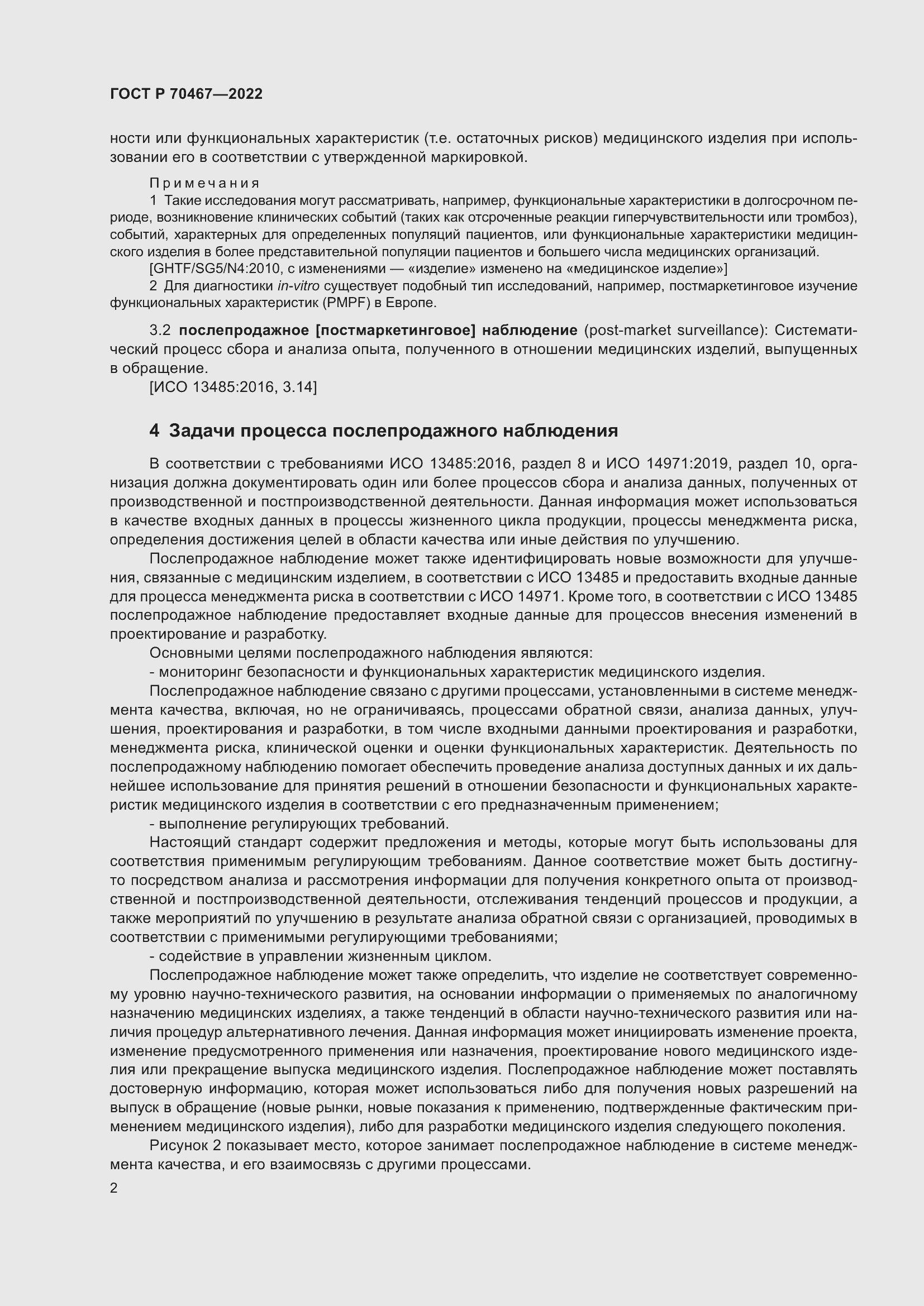 Страница 8 ГОСТ Р 70467-2022