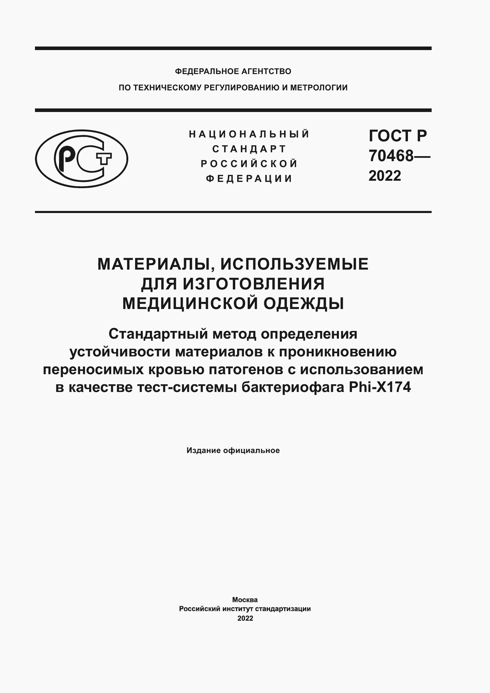 Страница 1 ГОСТ Р 70468-2022