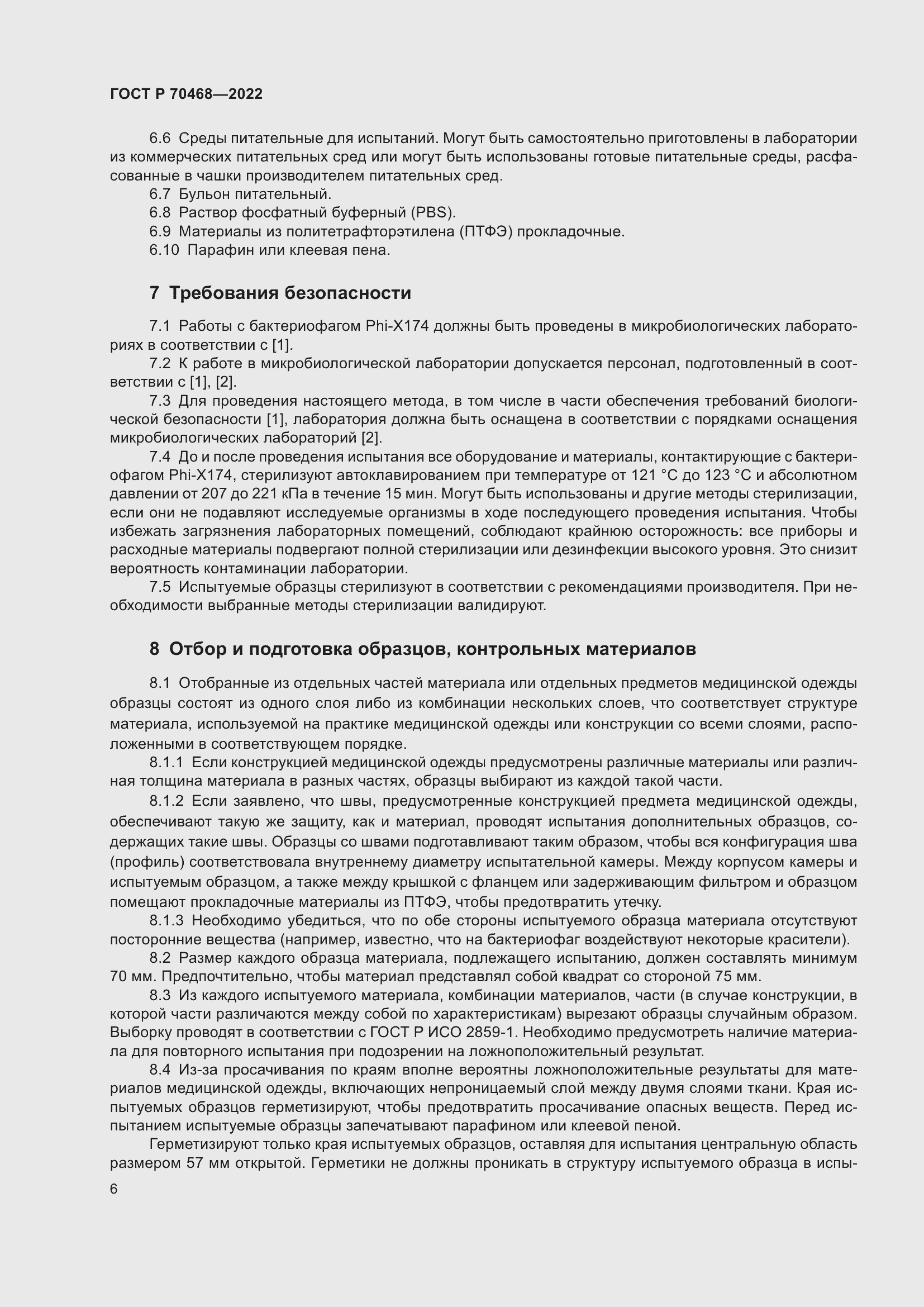 Страница 10 ГОСТ Р 70468-2022