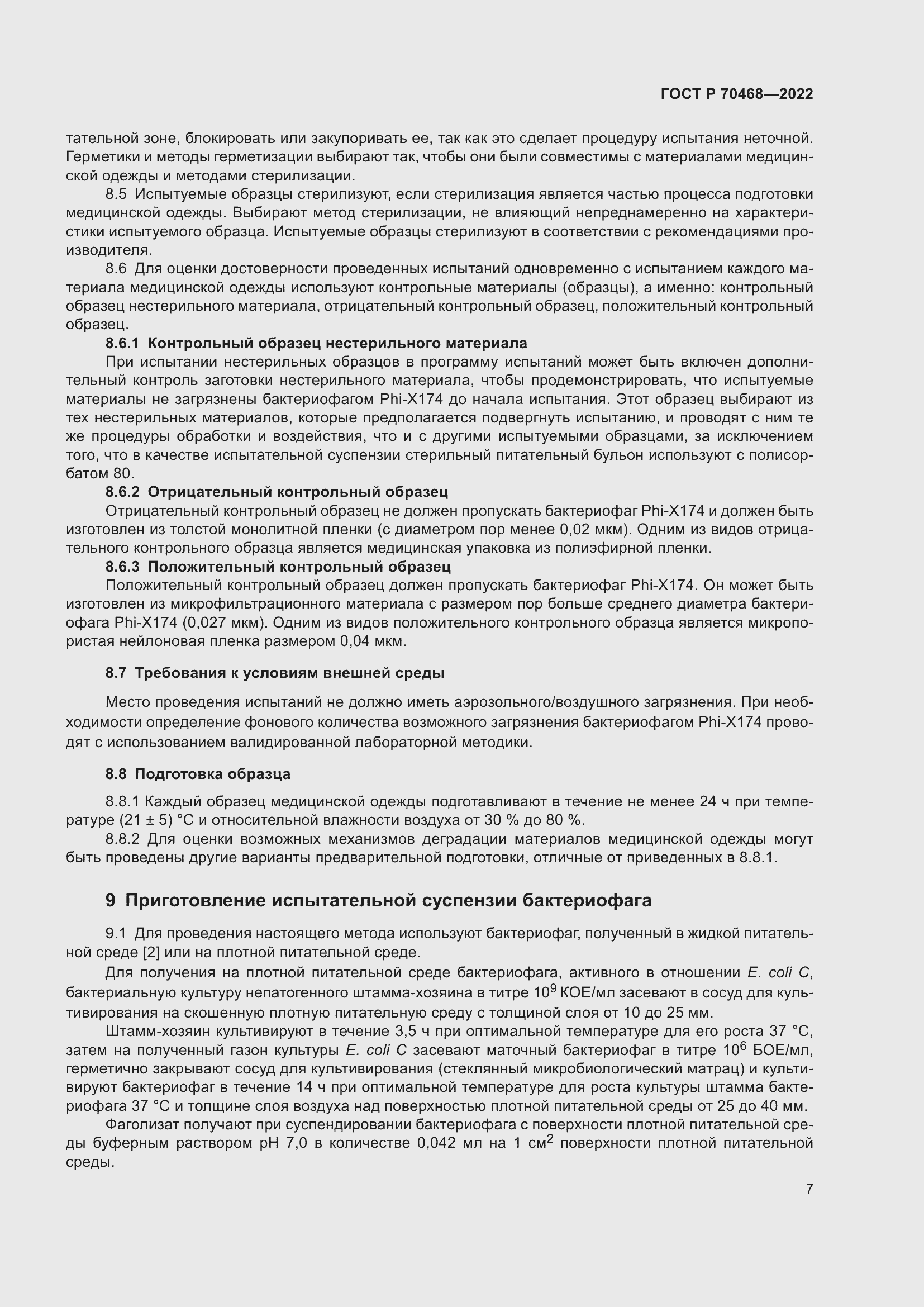 Страница 11 ГОСТ Р 70468-2022