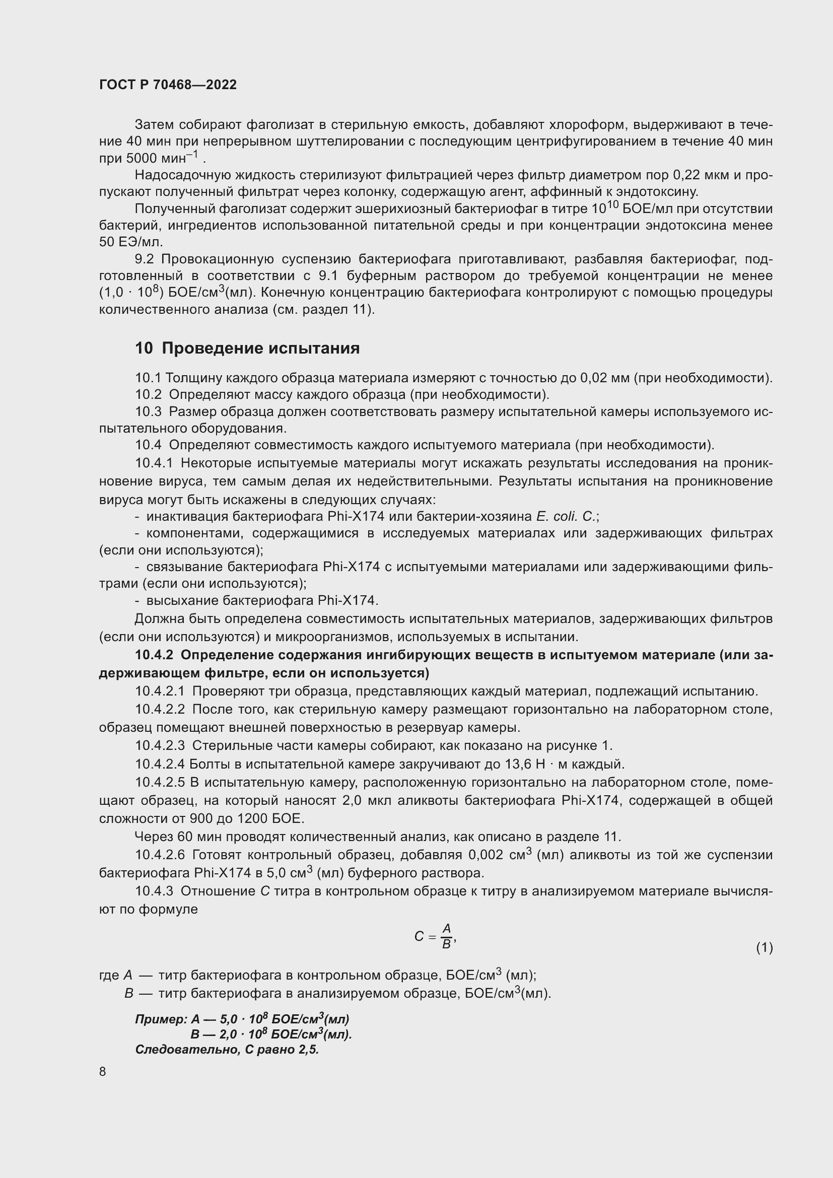 Страница 12 ГОСТ Р 70468-2022