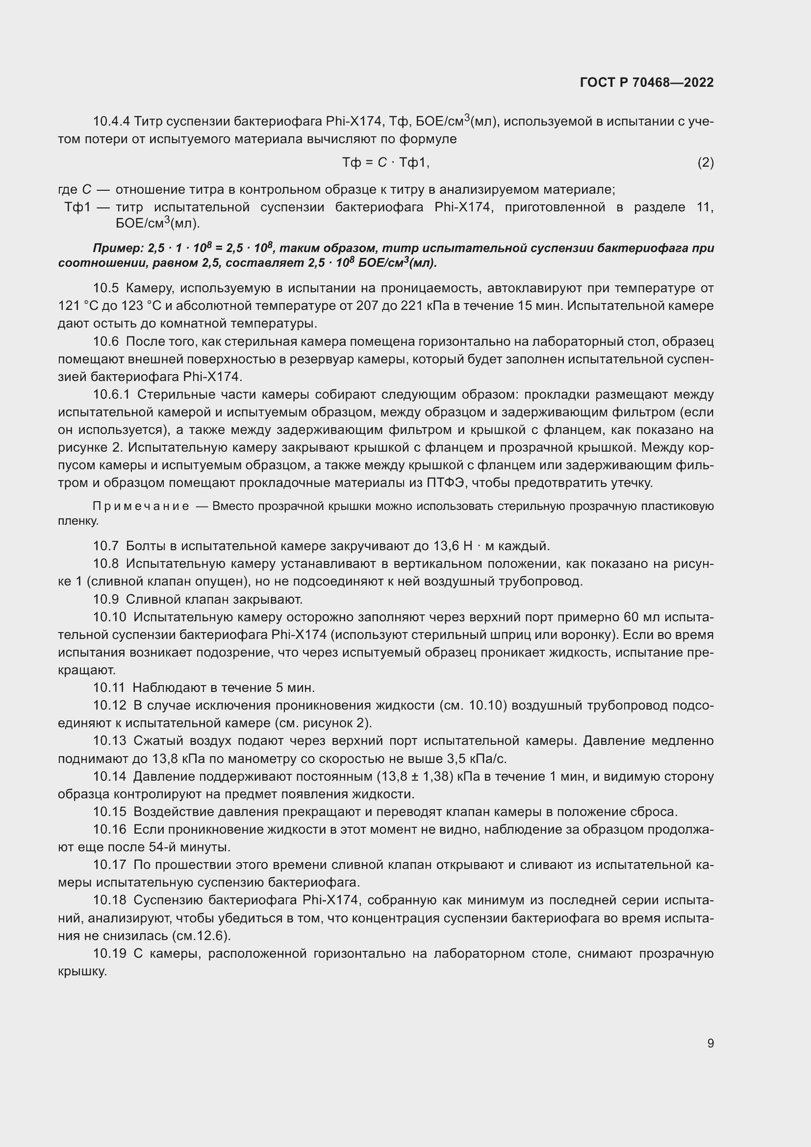 Страница 13 ГОСТ Р 70468-2022