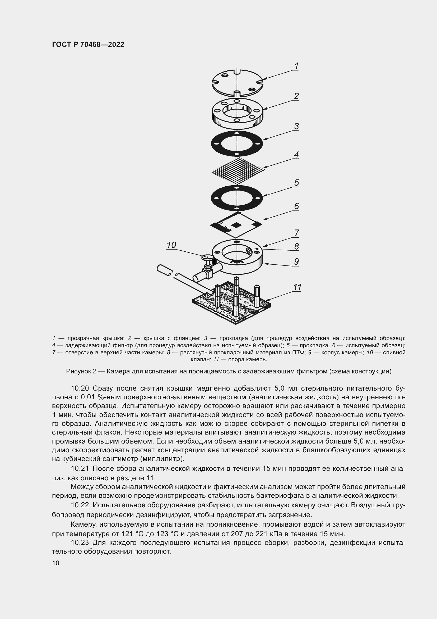 Страница 14 ГОСТ Р 70468-2022