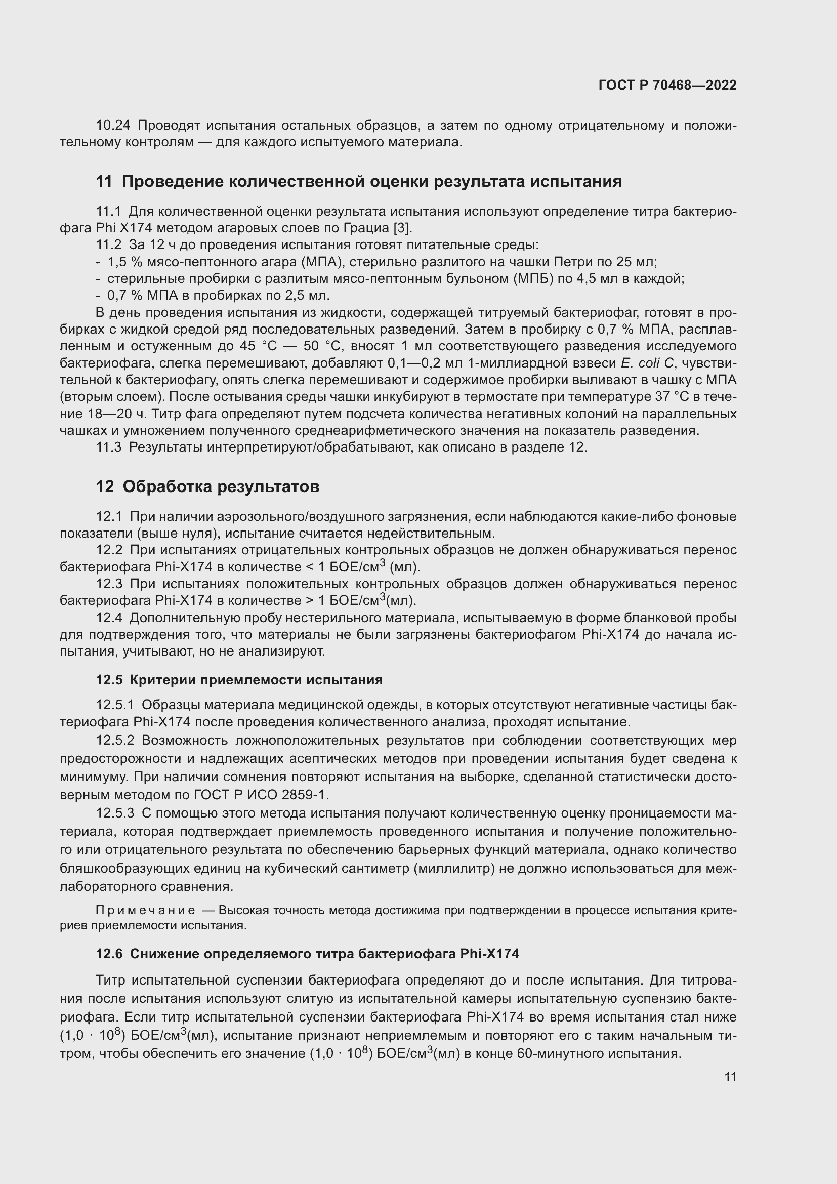 Страница 15 ГОСТ Р 70468-2022