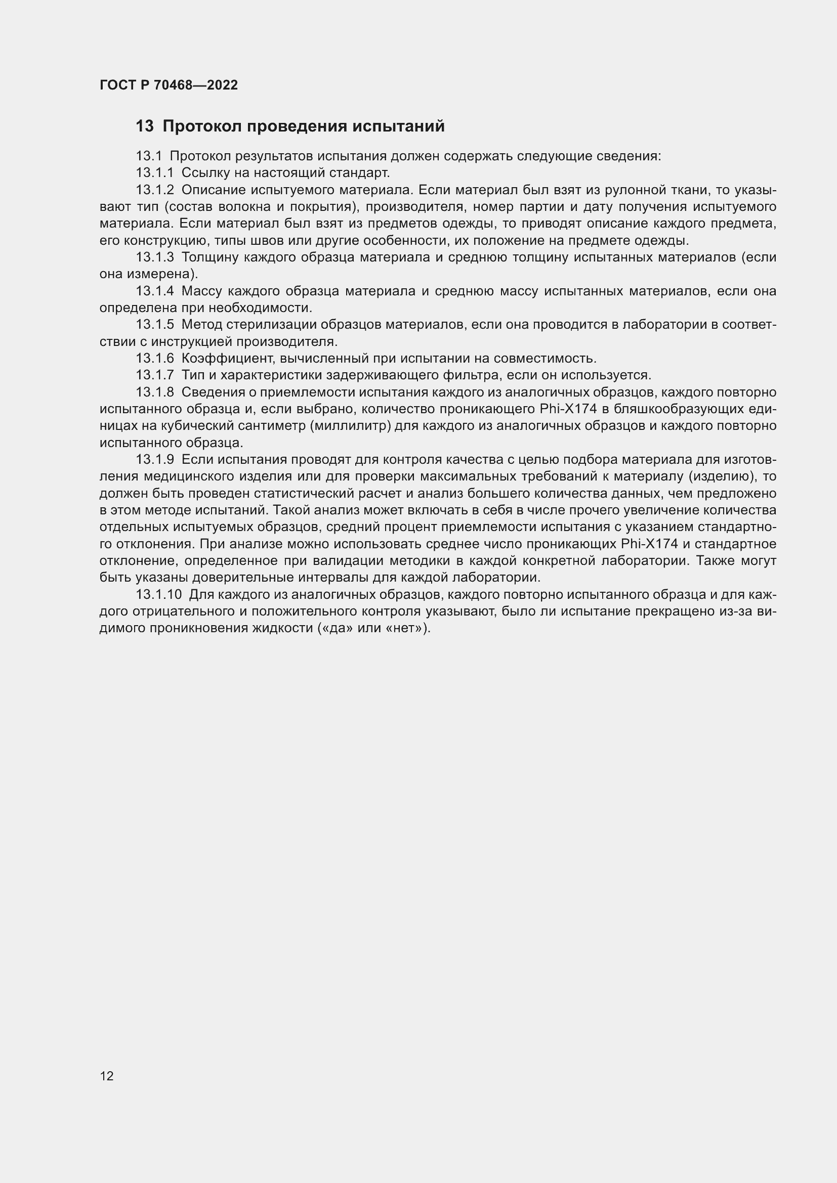 Страница 16 ГОСТ Р 70468-2022