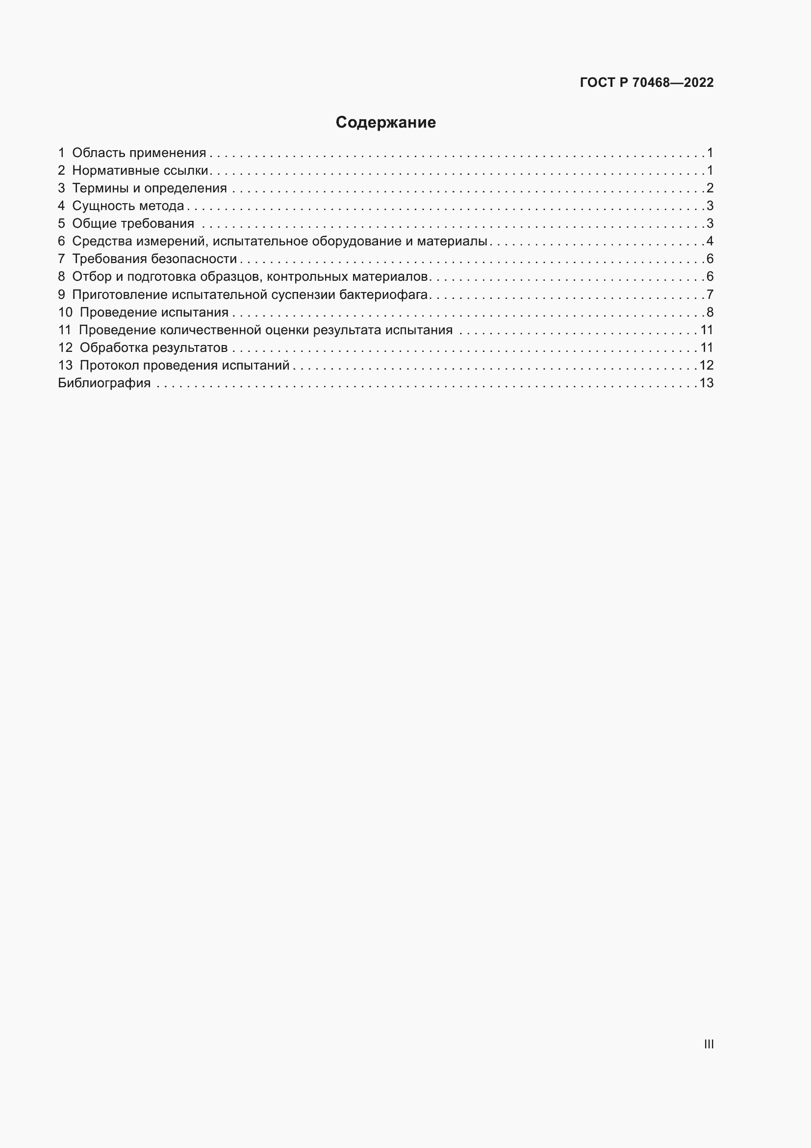 Страница 3 ГОСТ Р 70468-2022