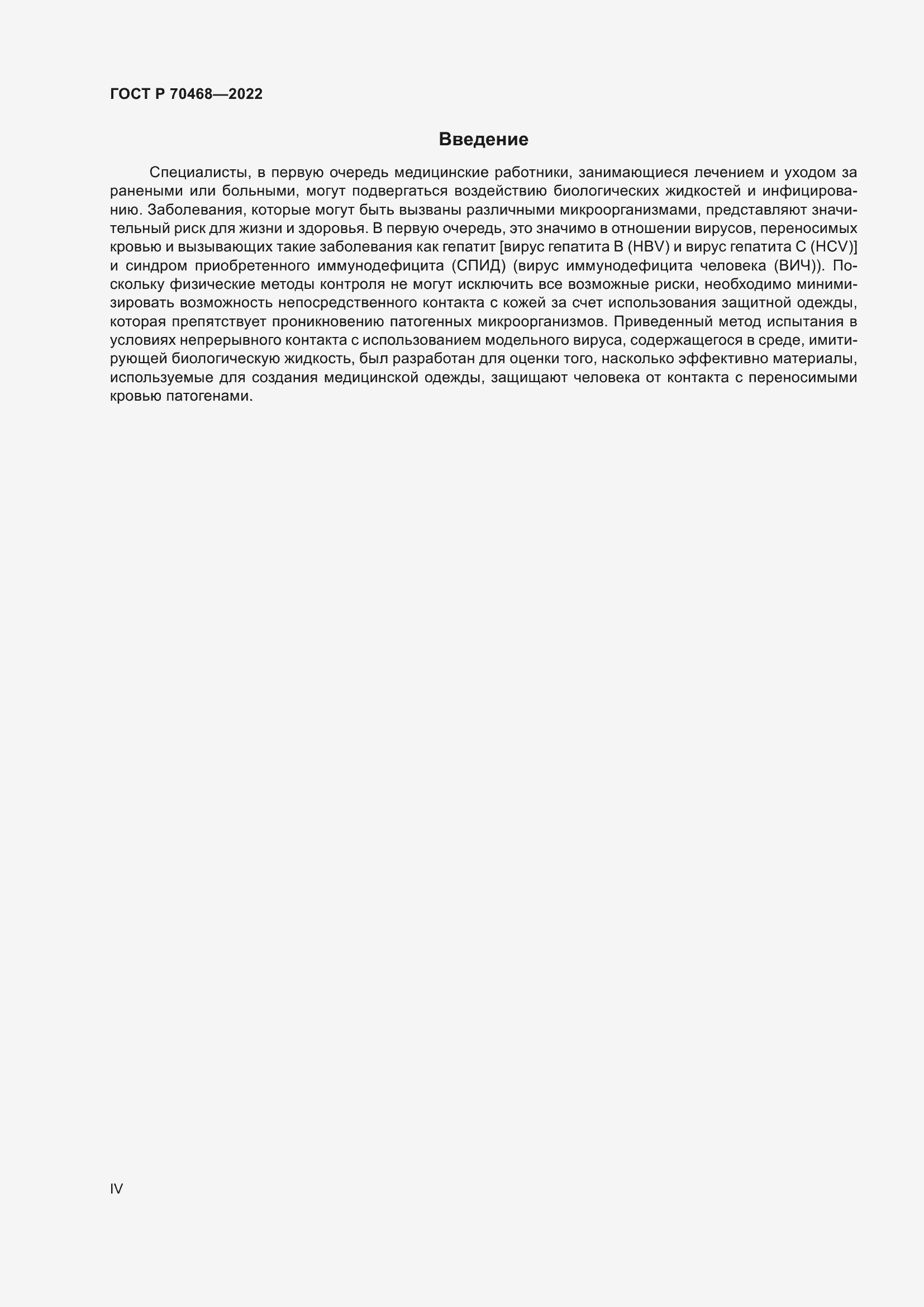 Страница 4 ГОСТ Р 70468-2022