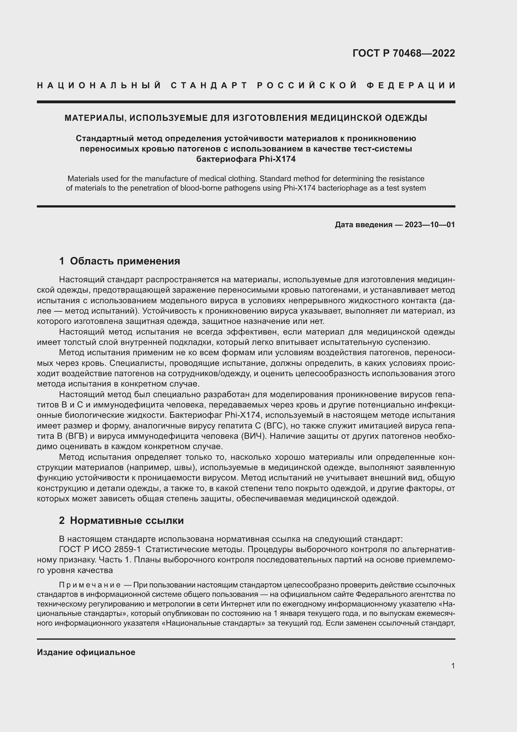 Страница 5 ГОСТ Р 70468-2022